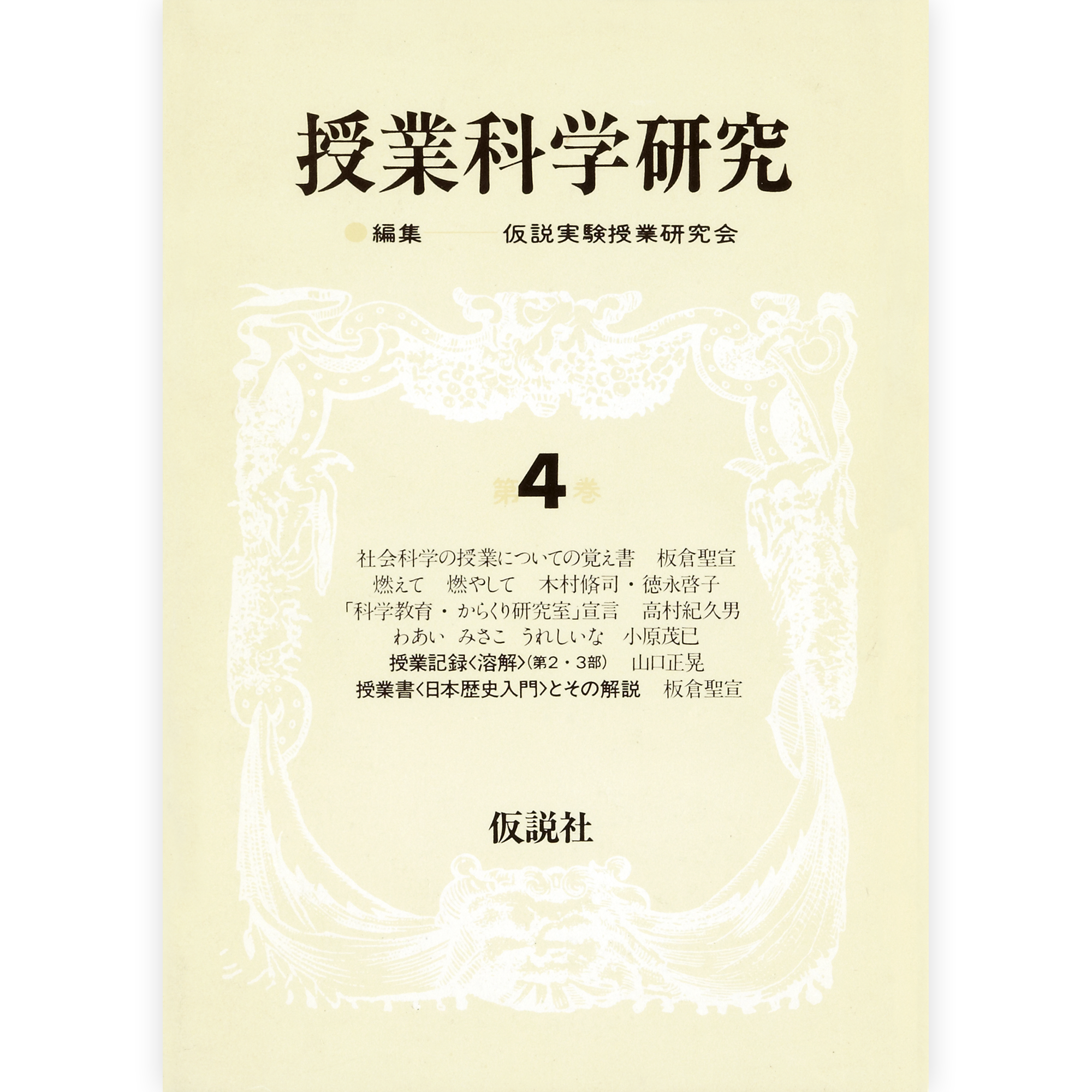 授業科学研究４