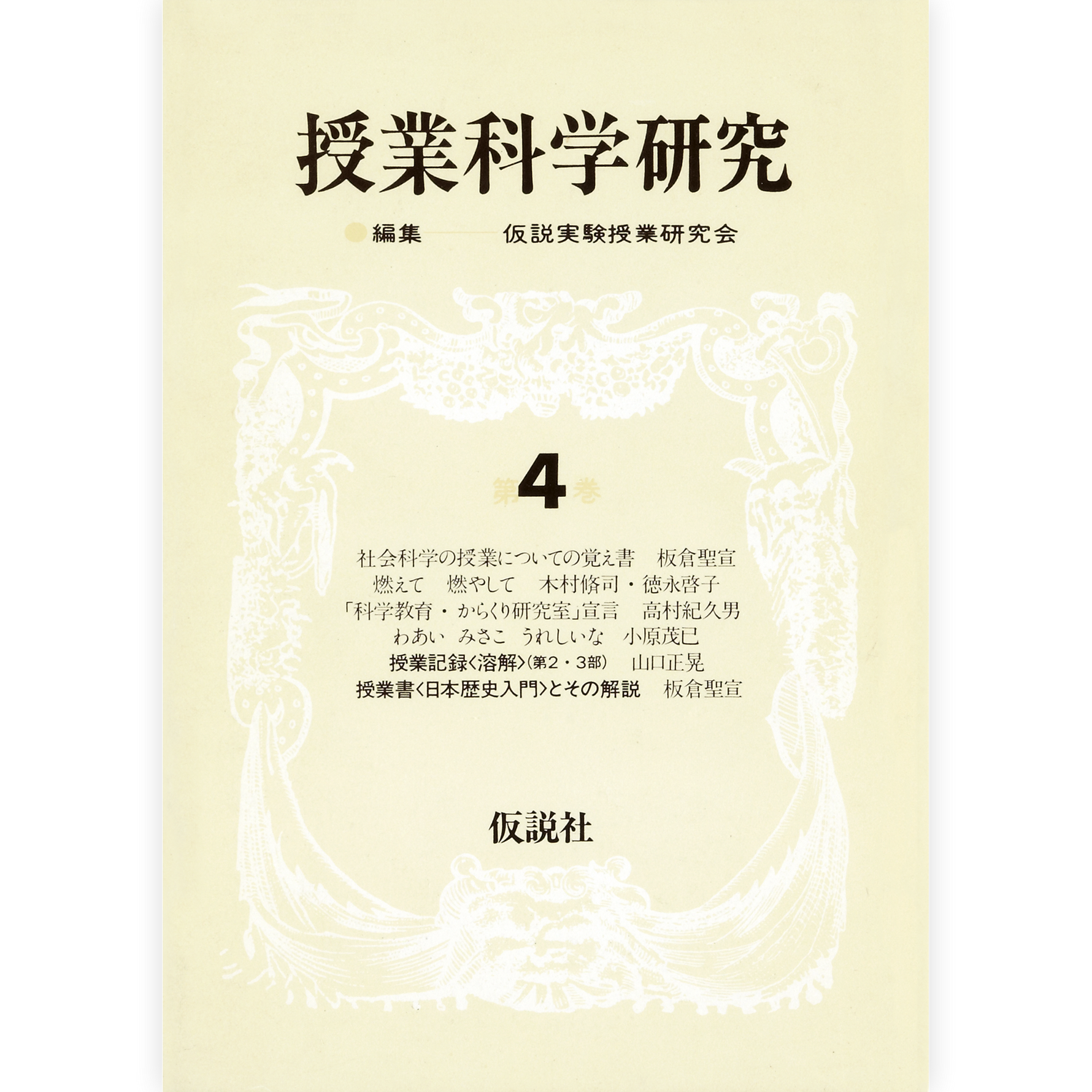 授業科学研究４