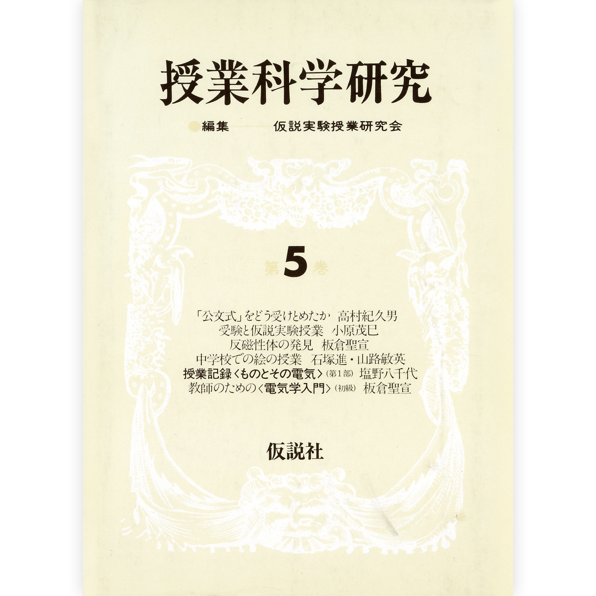 授業科学研究５