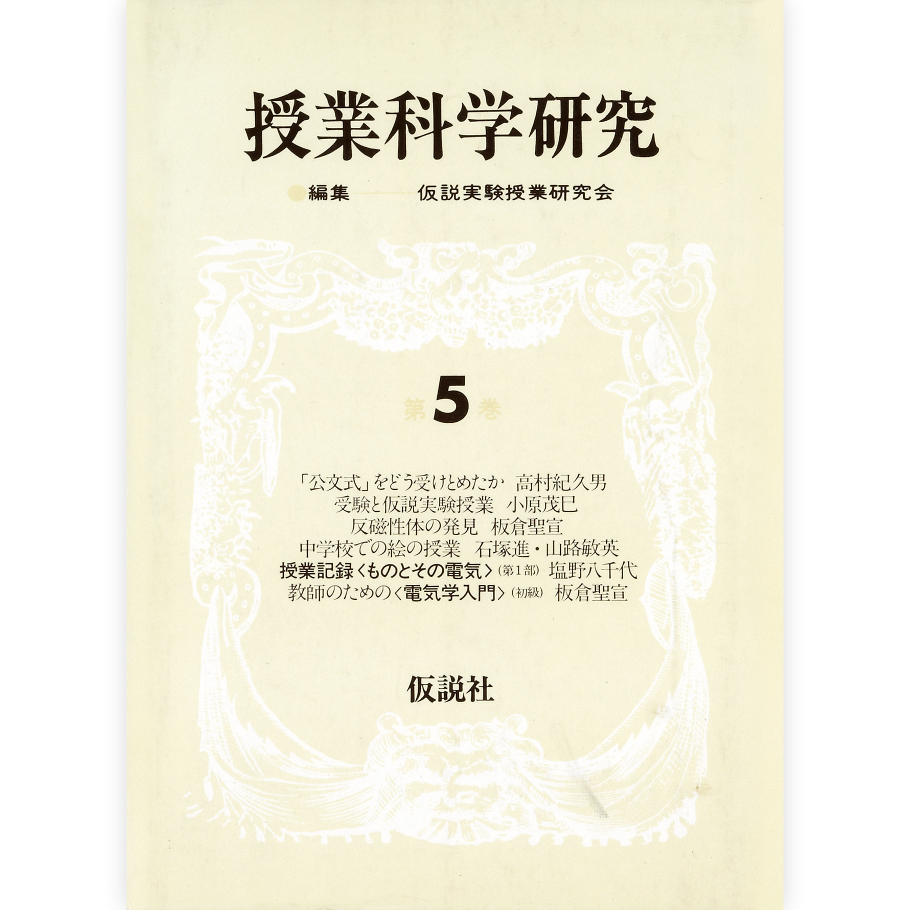 授業科学研究５