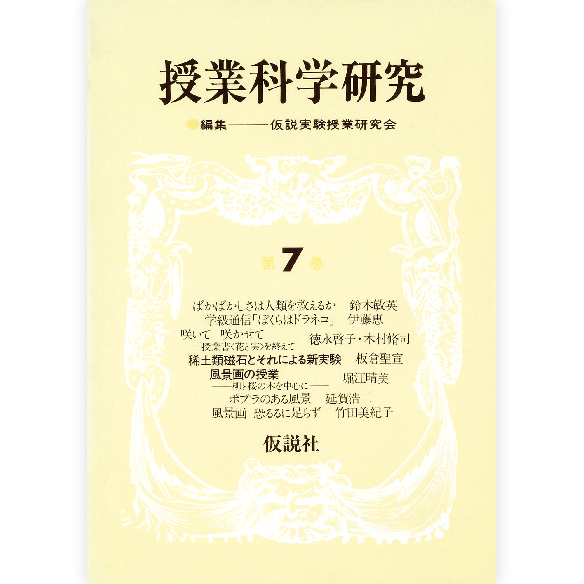 授業科学研究７