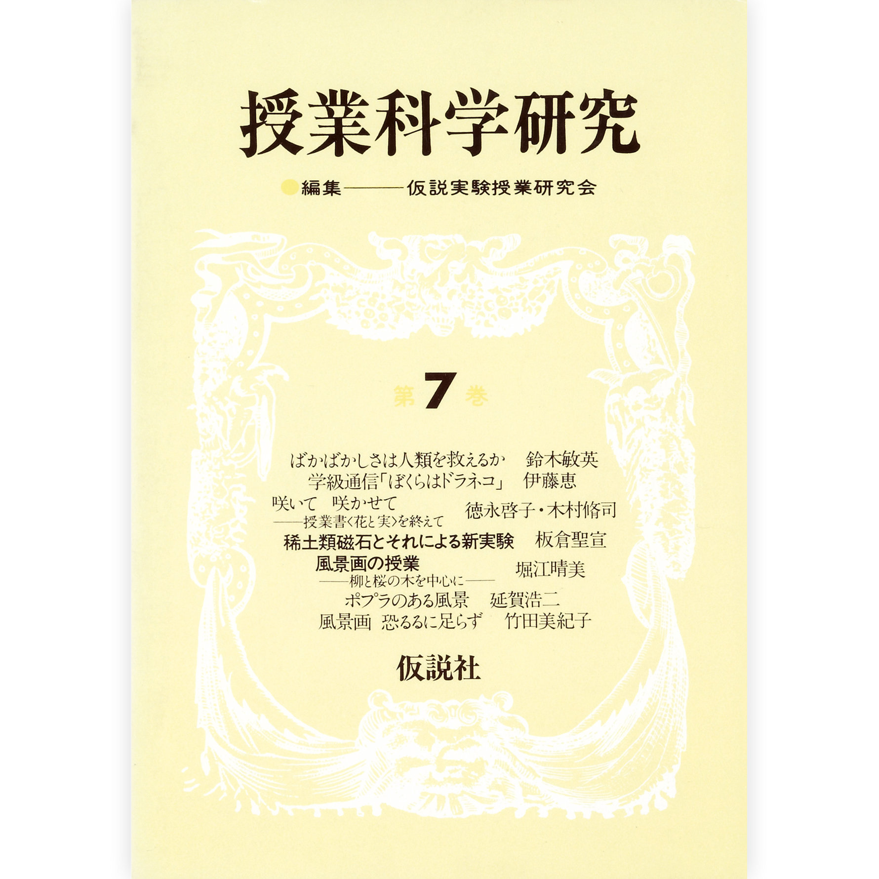 授業科学研究７