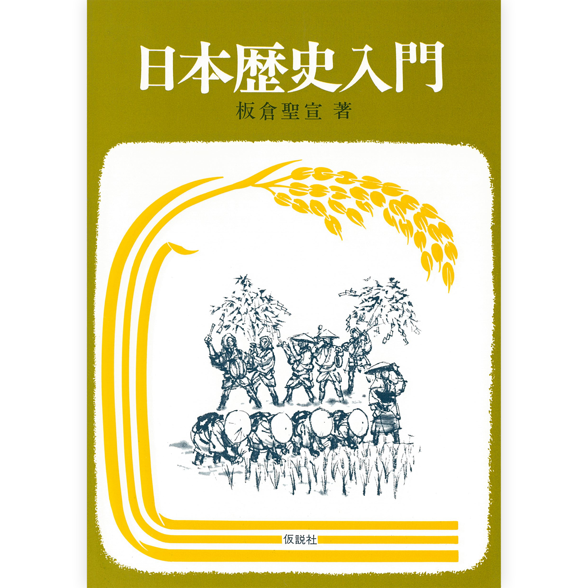日本歴史入門