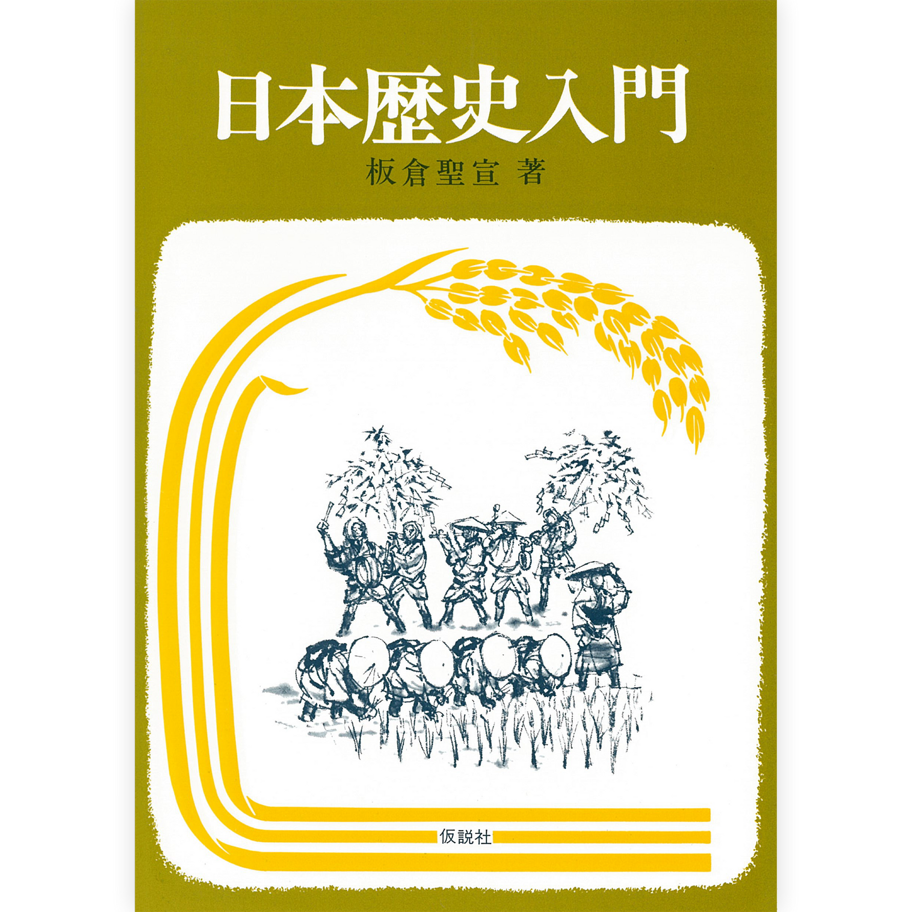 日本歴史入門