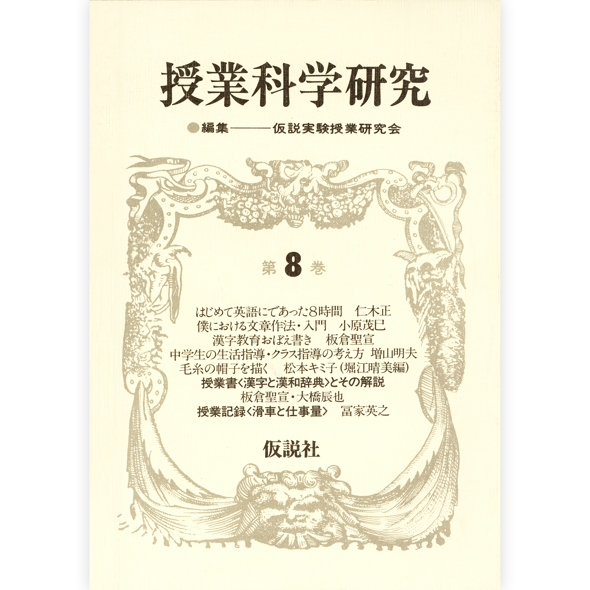 授業科学研究８