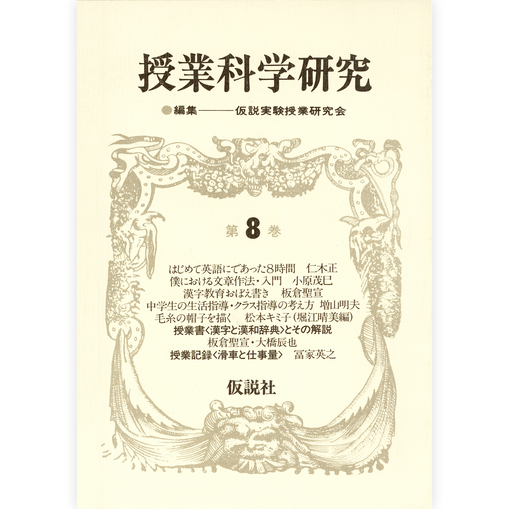授業科学研究８