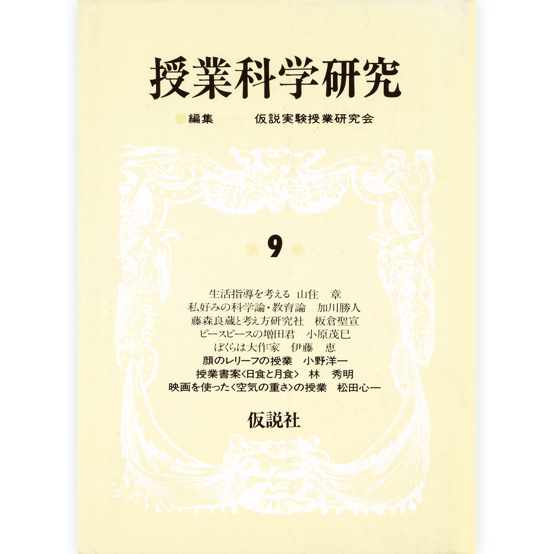 授業科学研究９