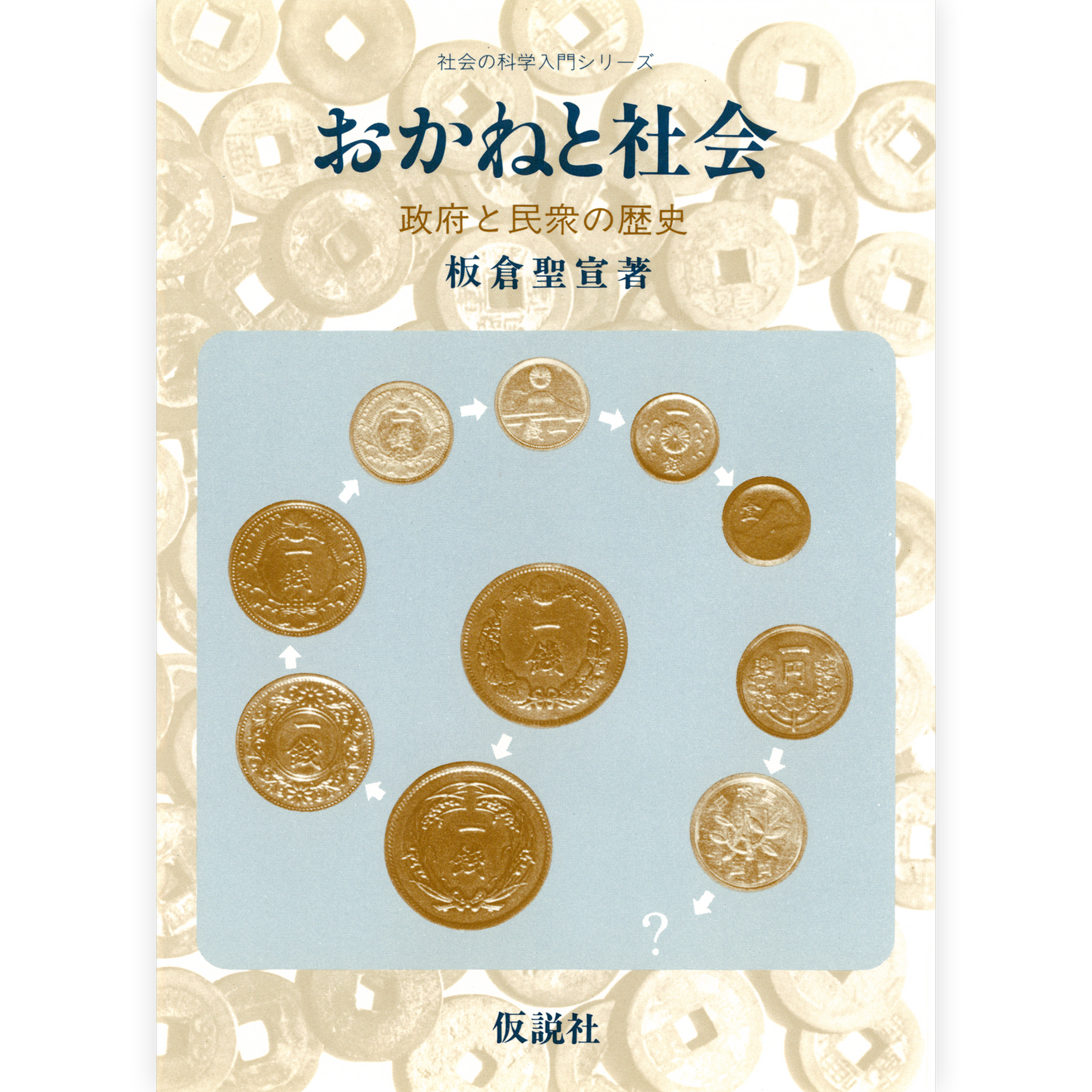 おかねと社会