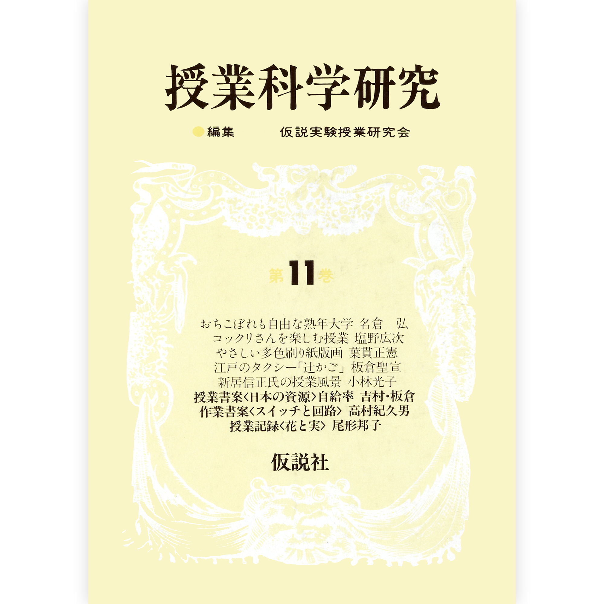 授業科学研究11