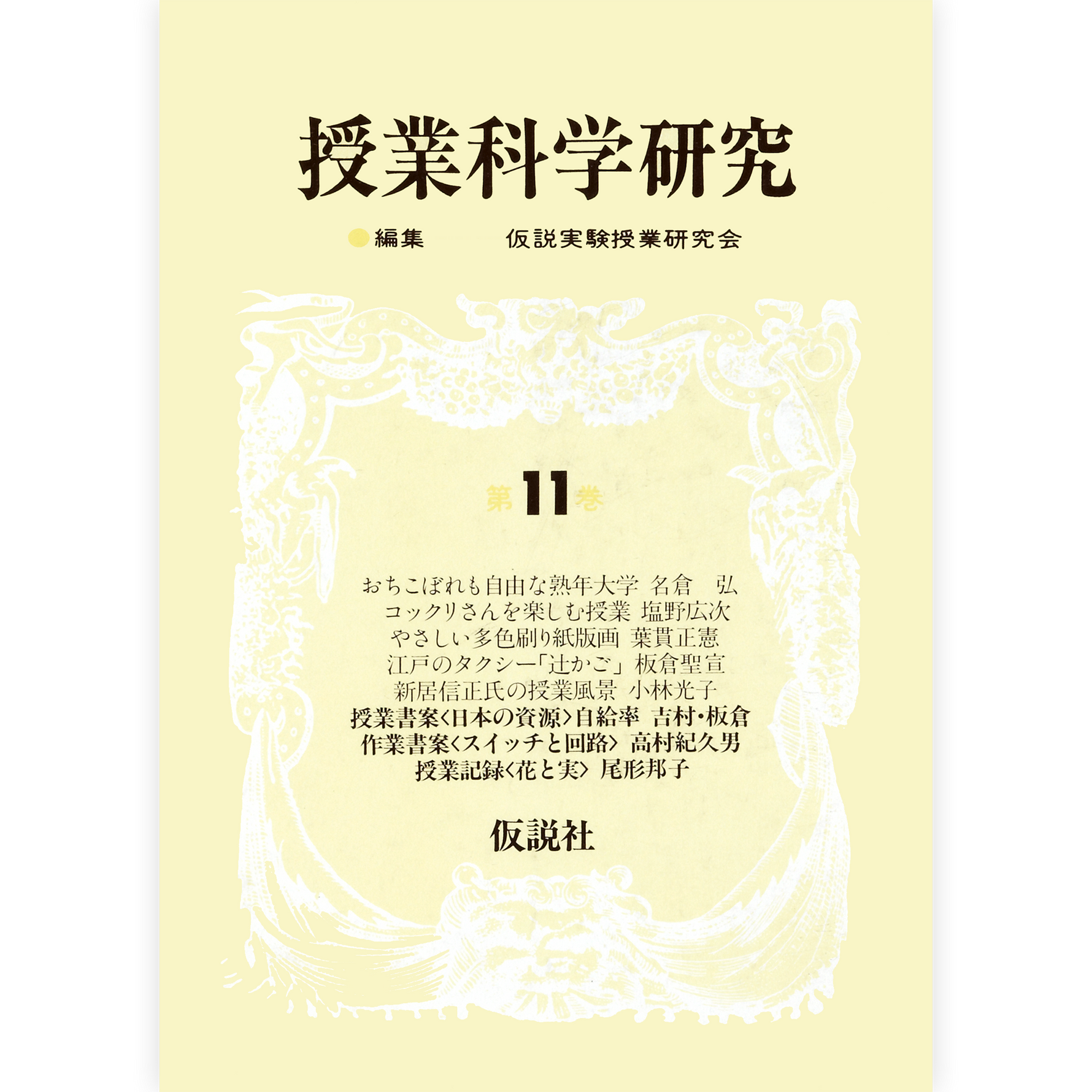 授業科学研究11