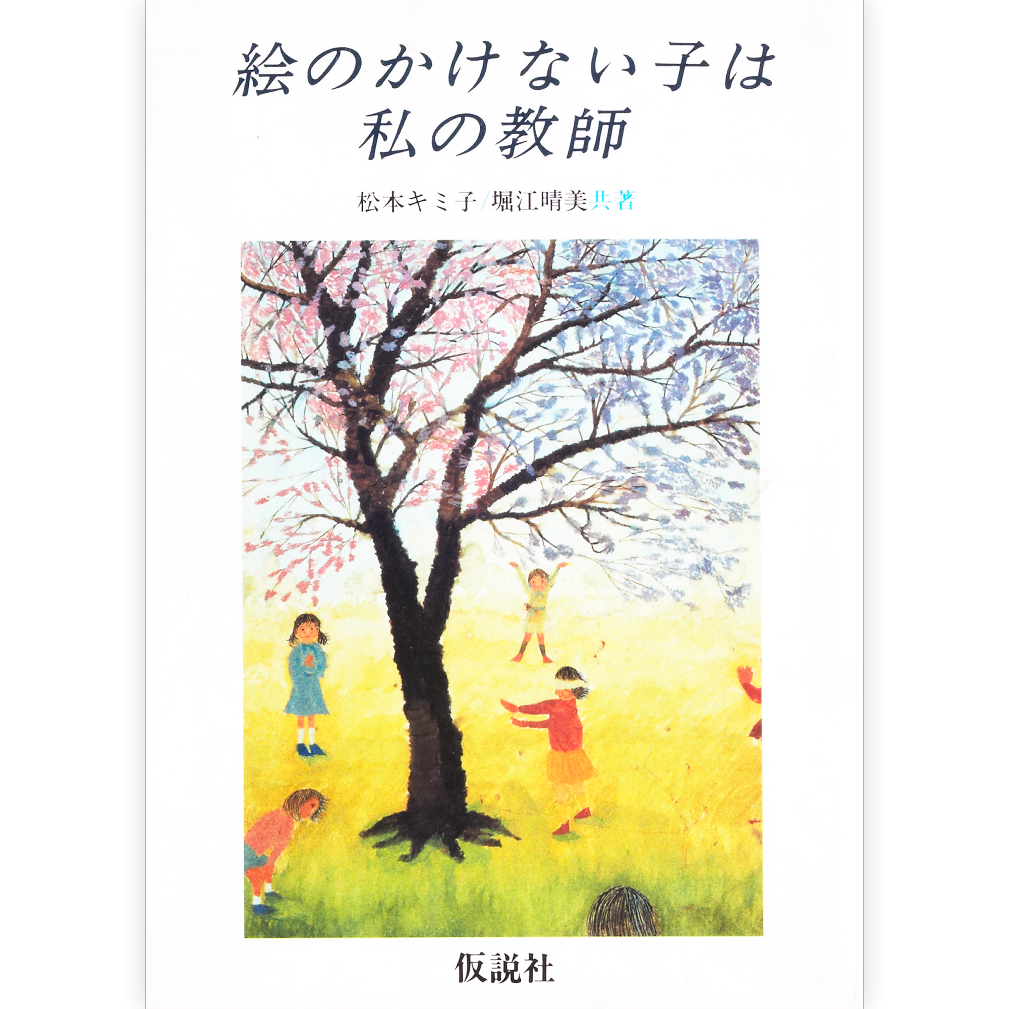 絵のかけない子は私の教師