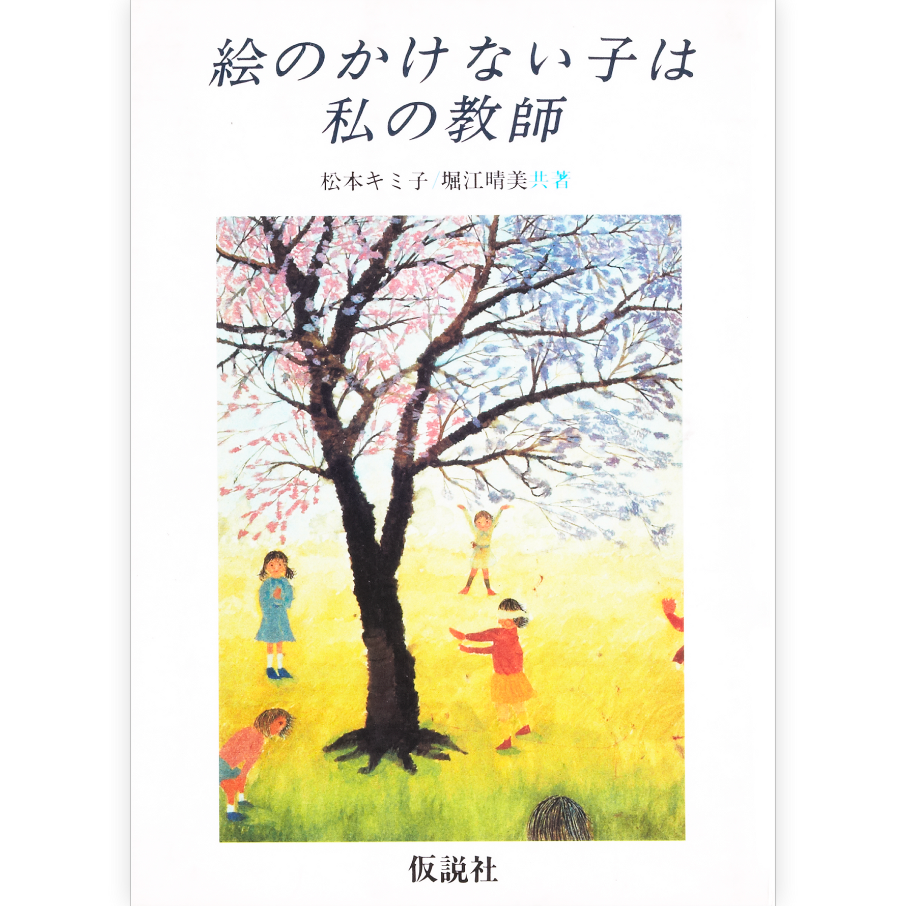 絵のかけない子は私の教師