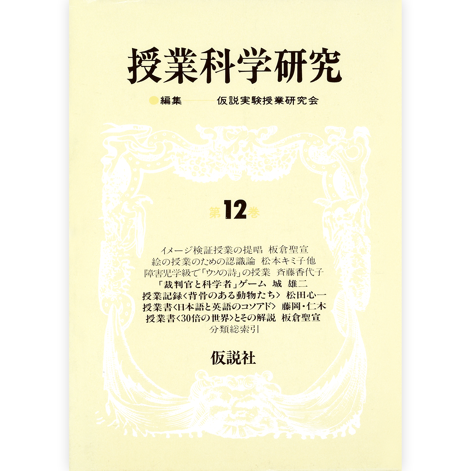 授業科学研究12