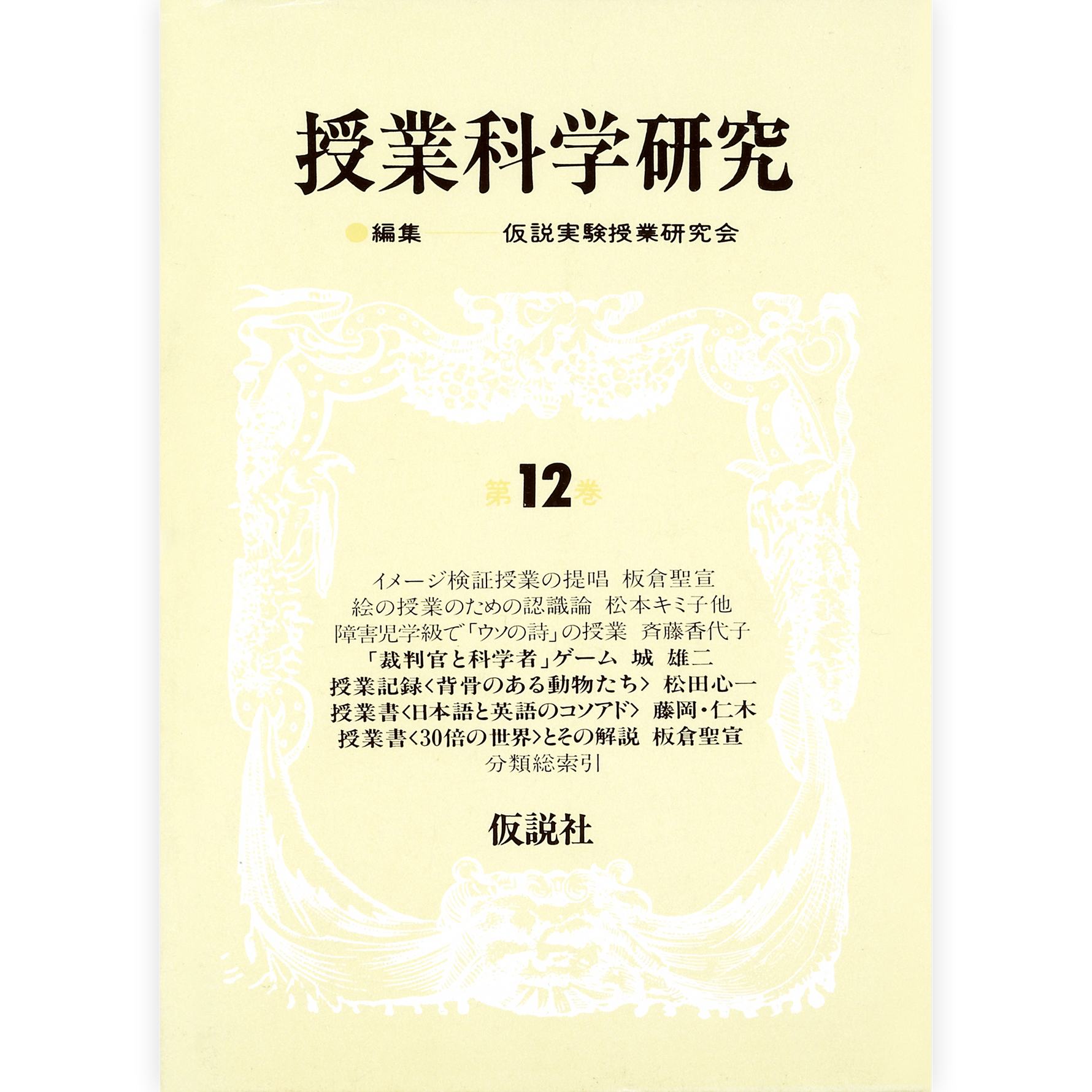 授業科学研究12