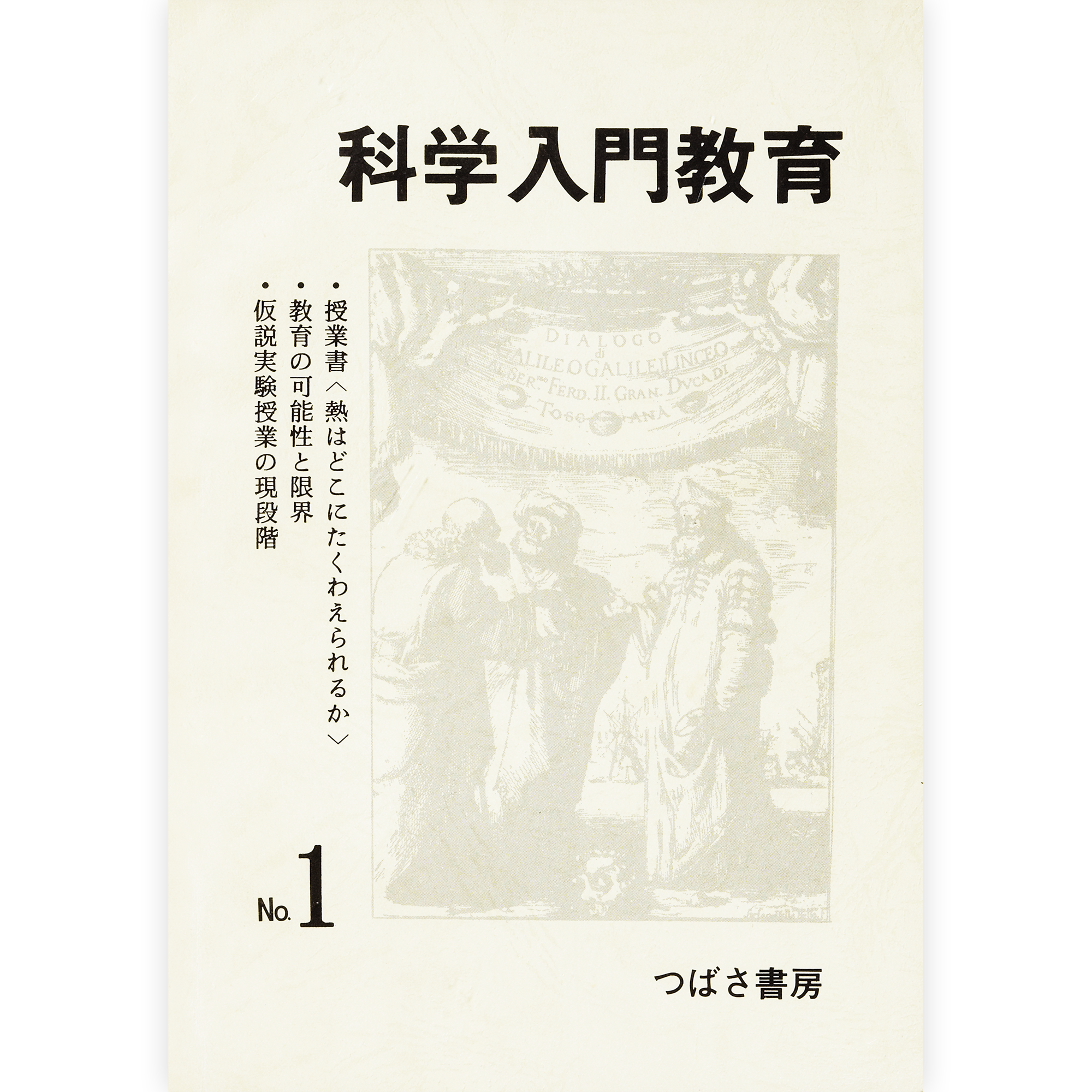 科学入門教育１