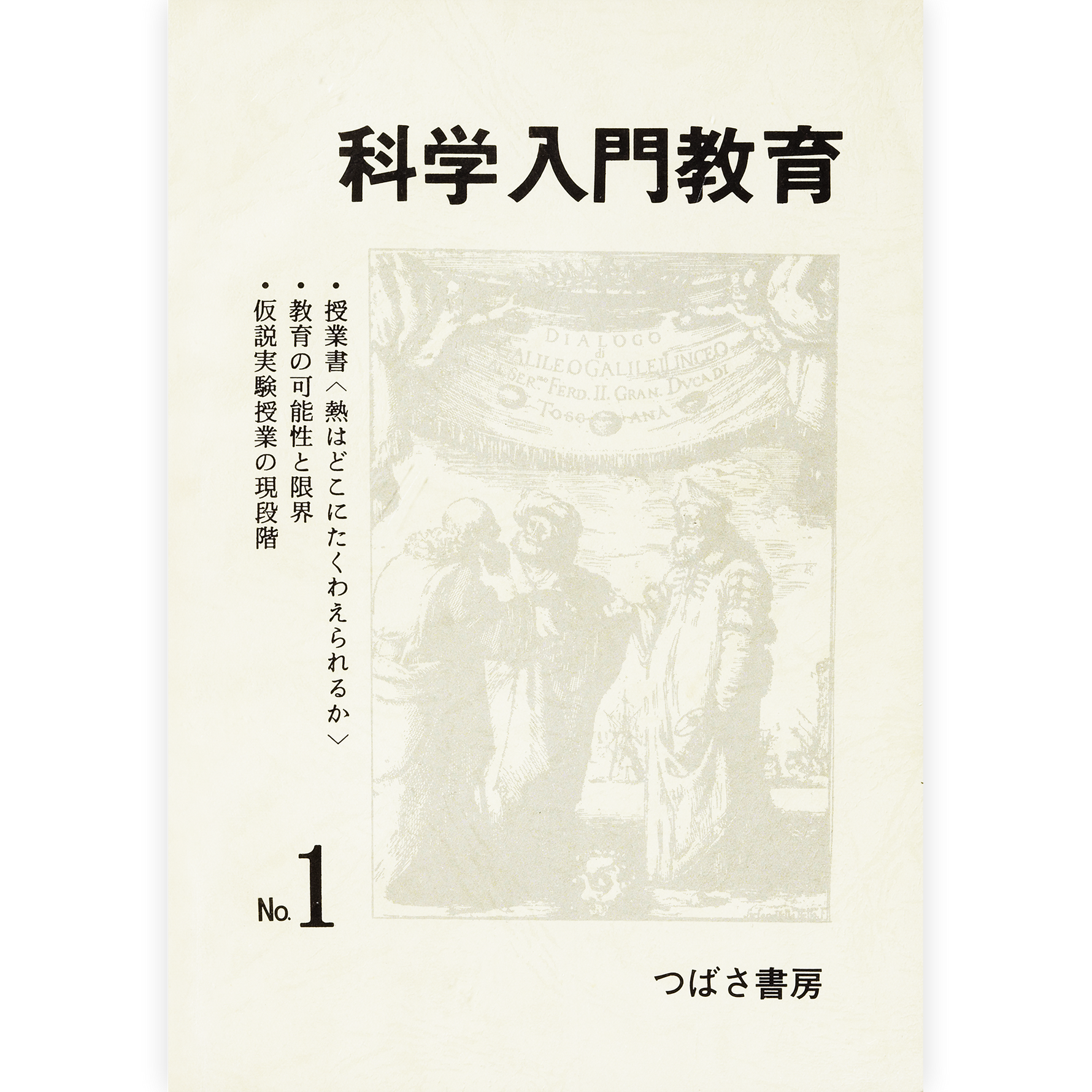 科学入門教育１