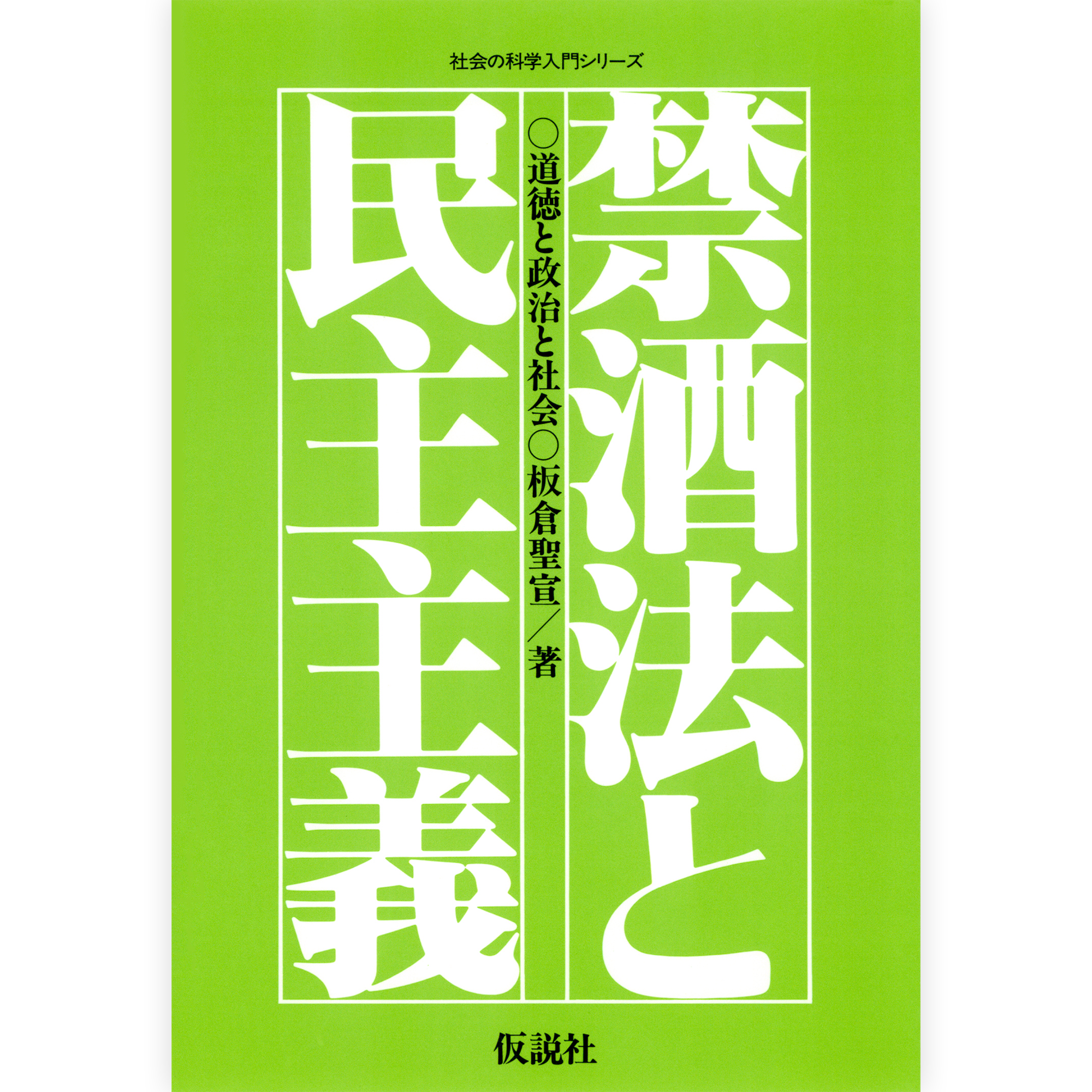 禁酒法と民主主義