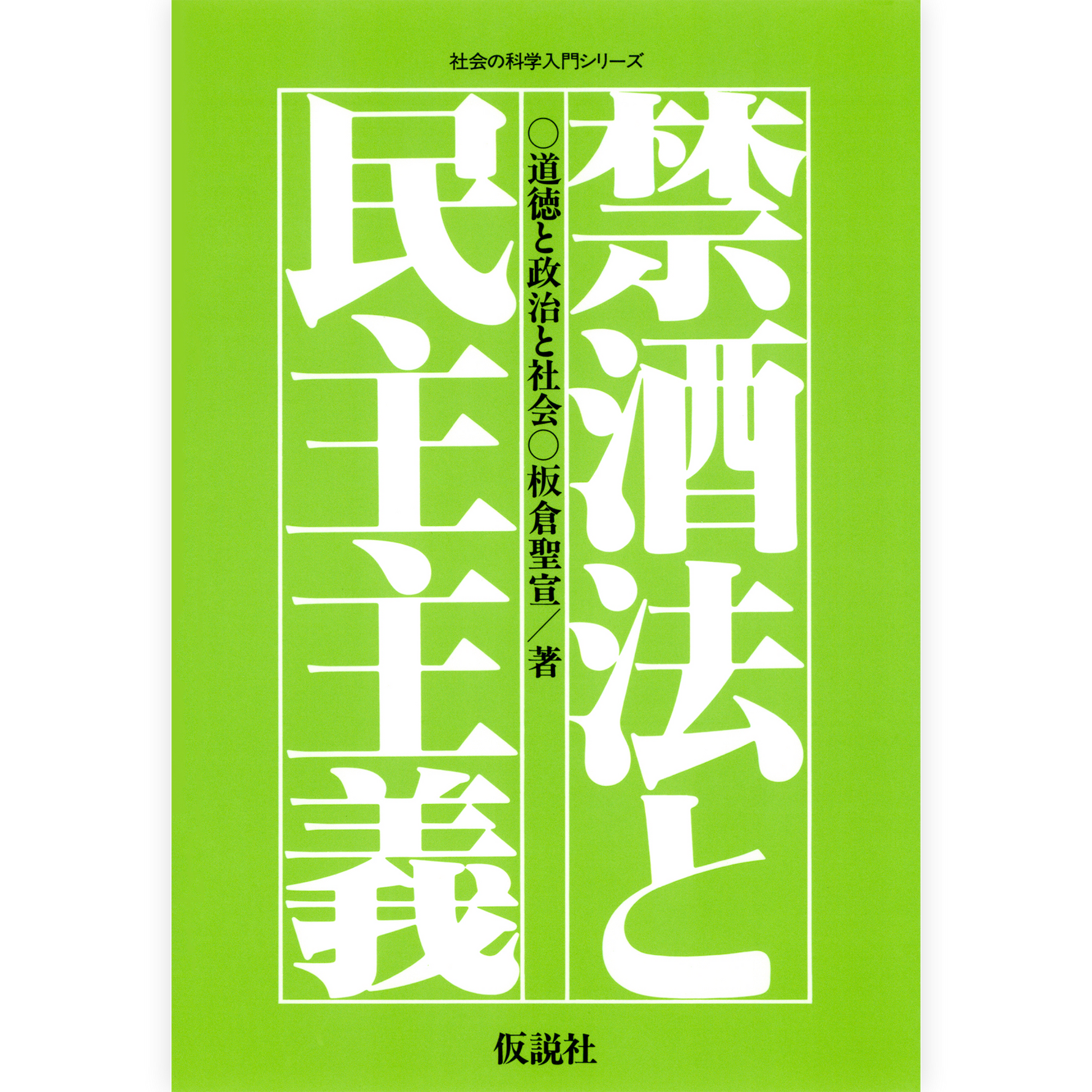 禁酒法と民主主義