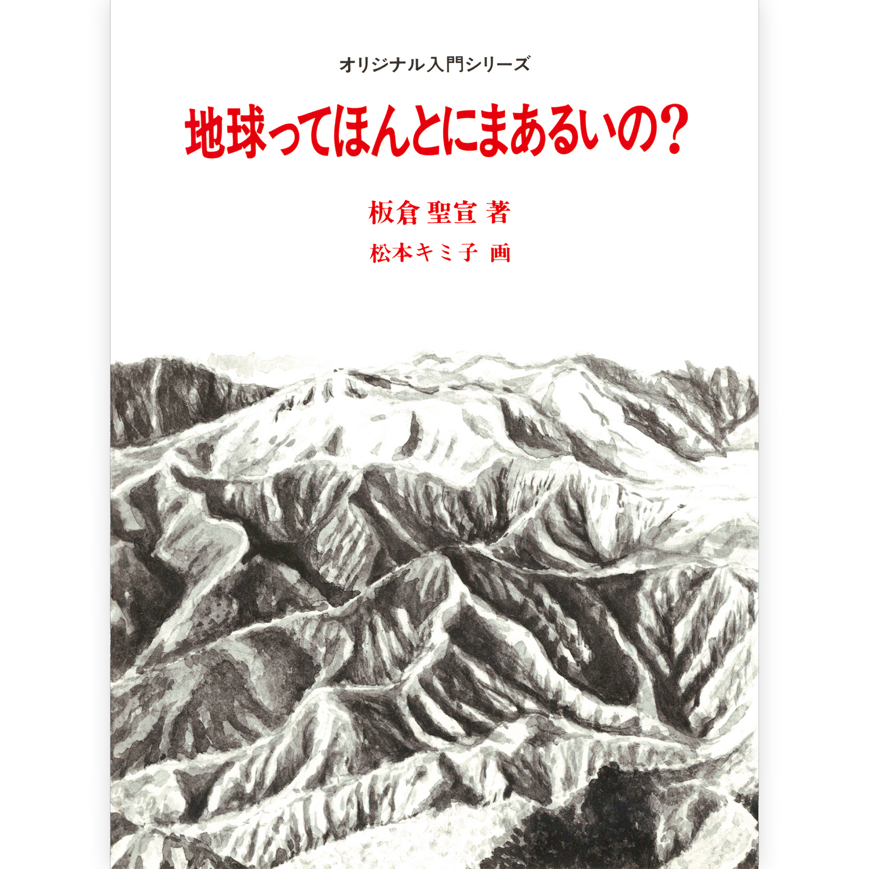 地球ってほんとにまあるいの？