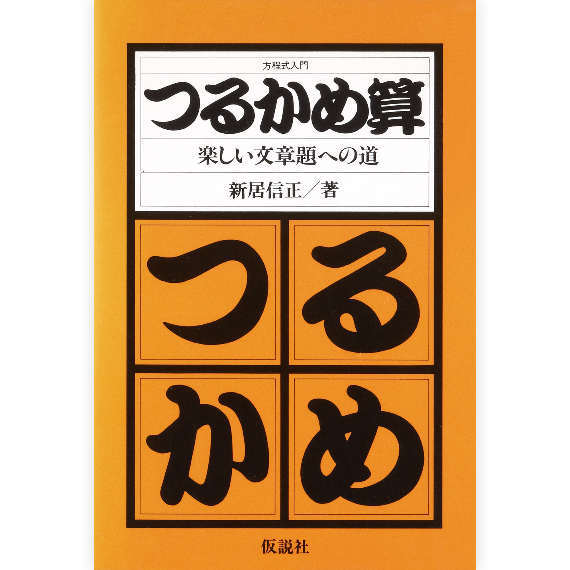 つるかめ算 楽しい文章題への道