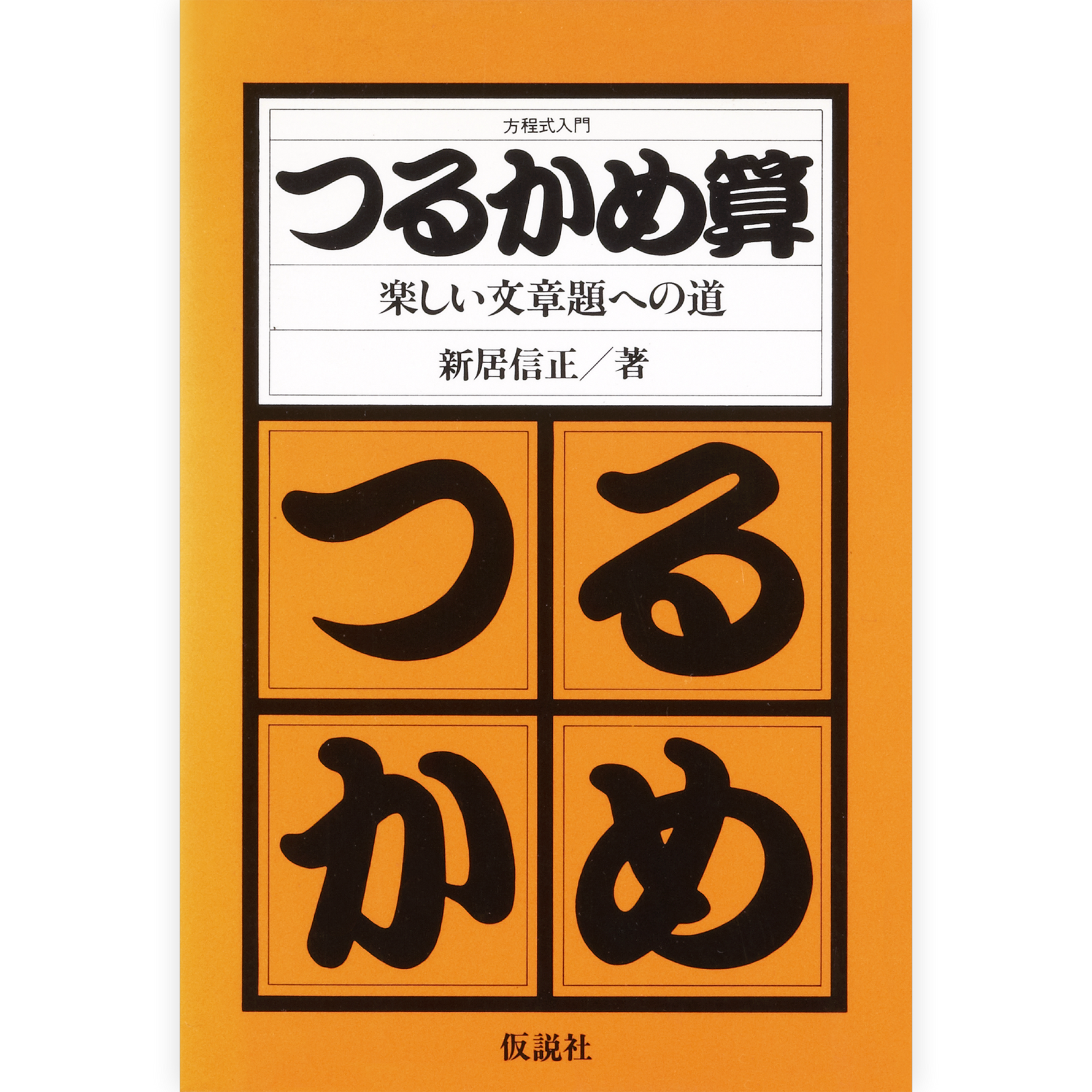つるかめ算 楽しい文章題への道