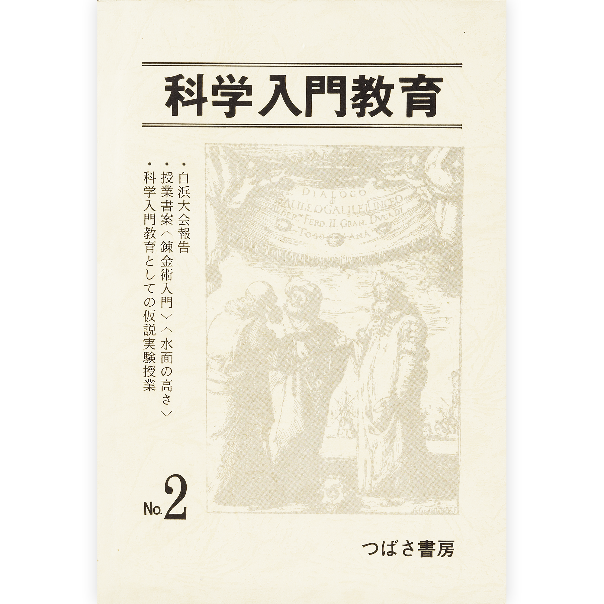 科学入門教育２