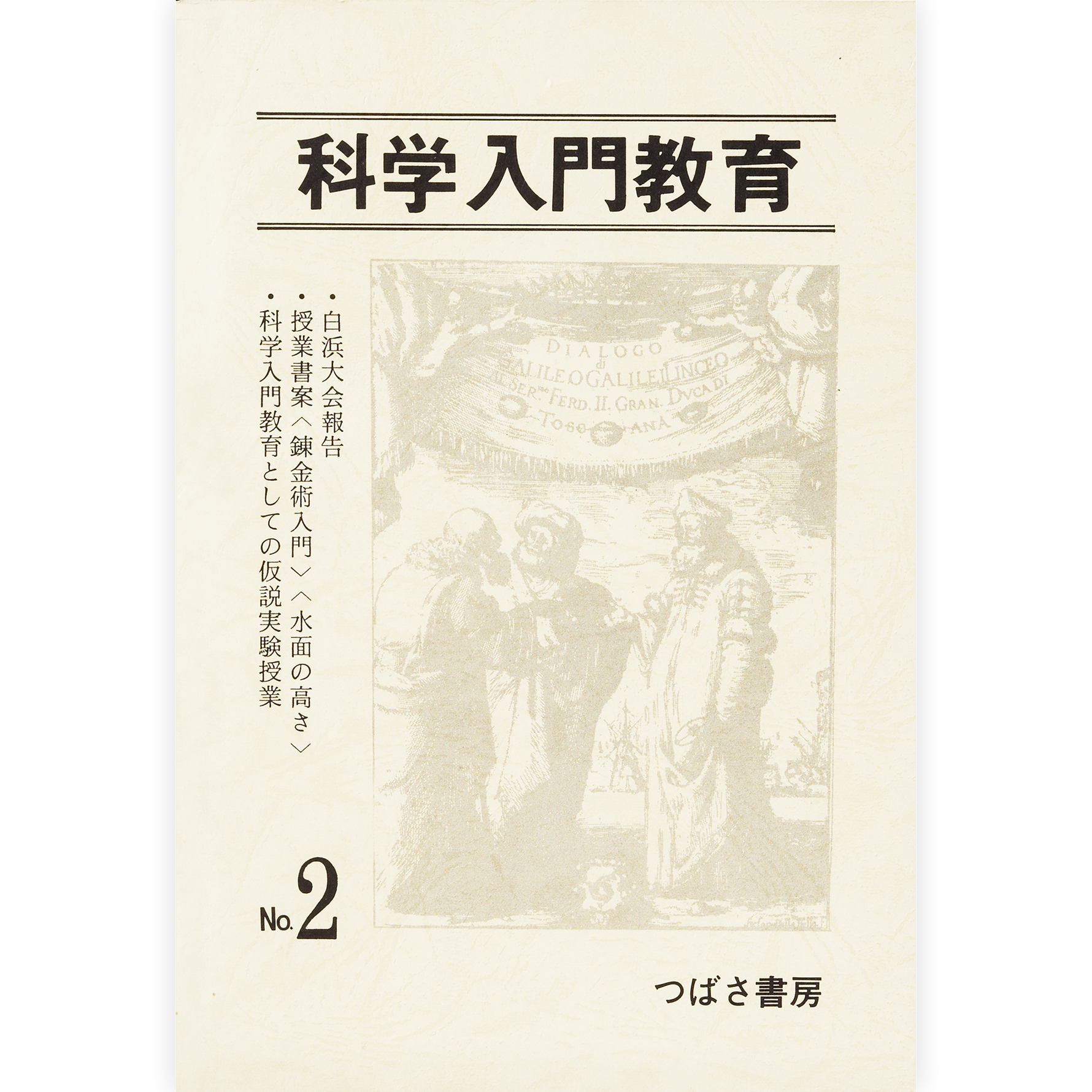 科学入門教育２