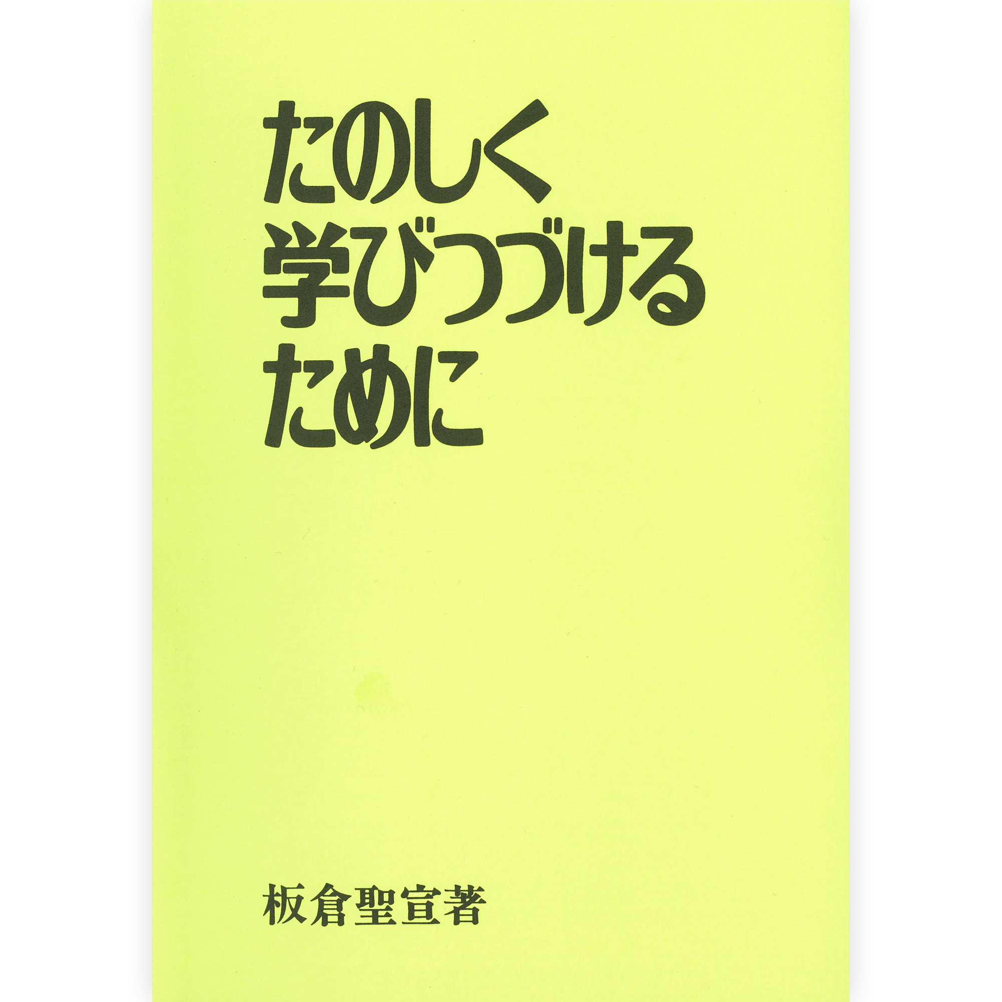 たのしく学びつづけるために