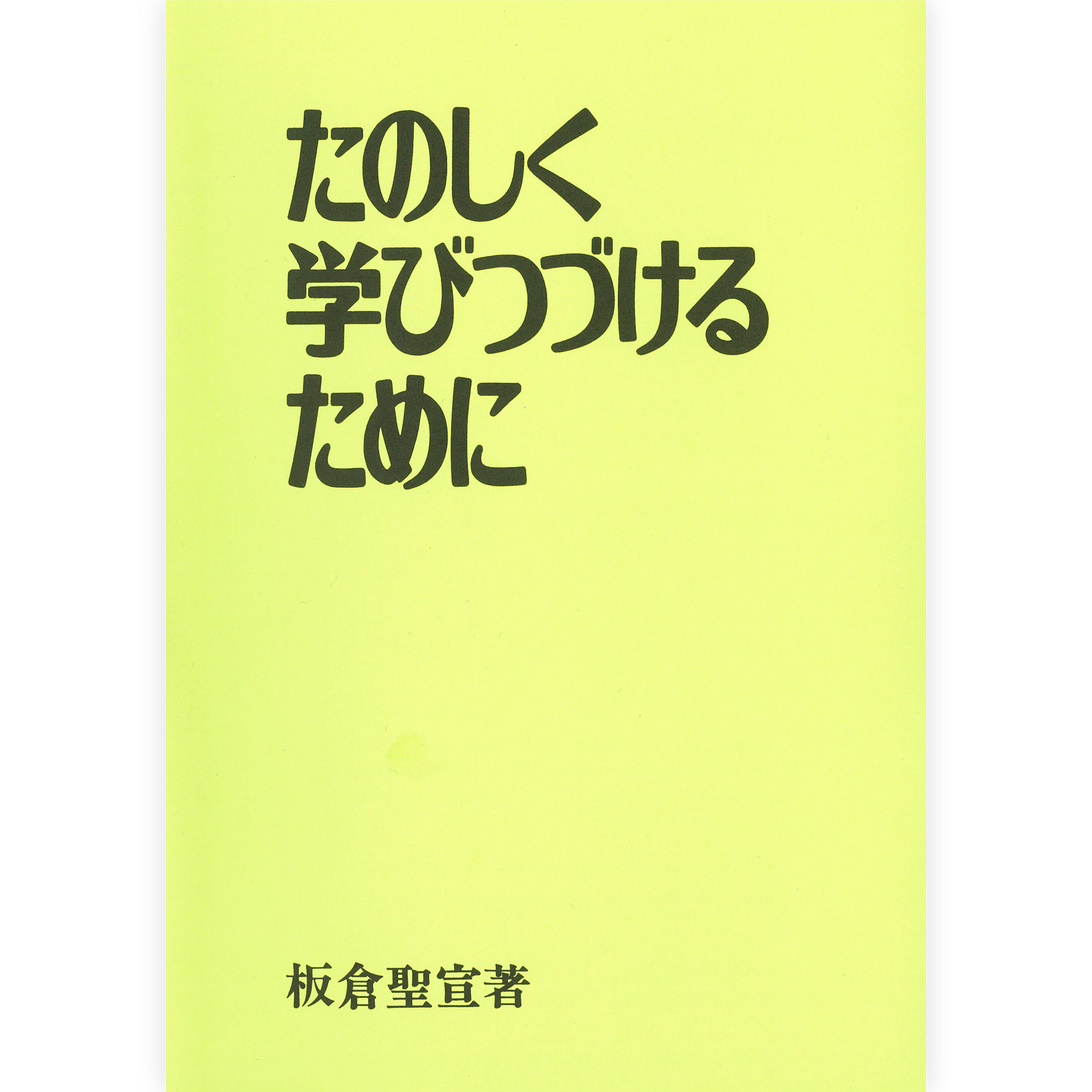 たのしく学びつづけるために