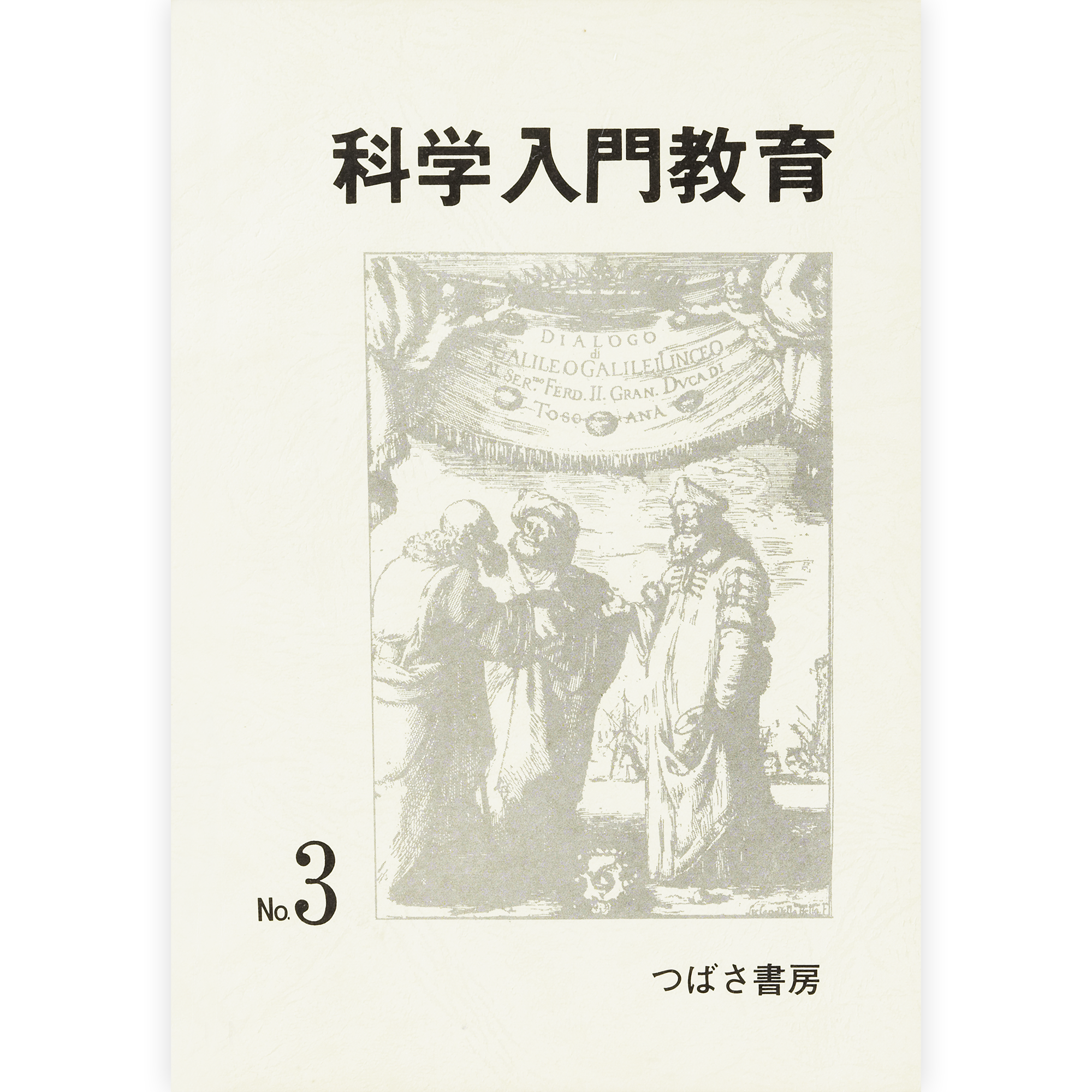 科学入門教育３