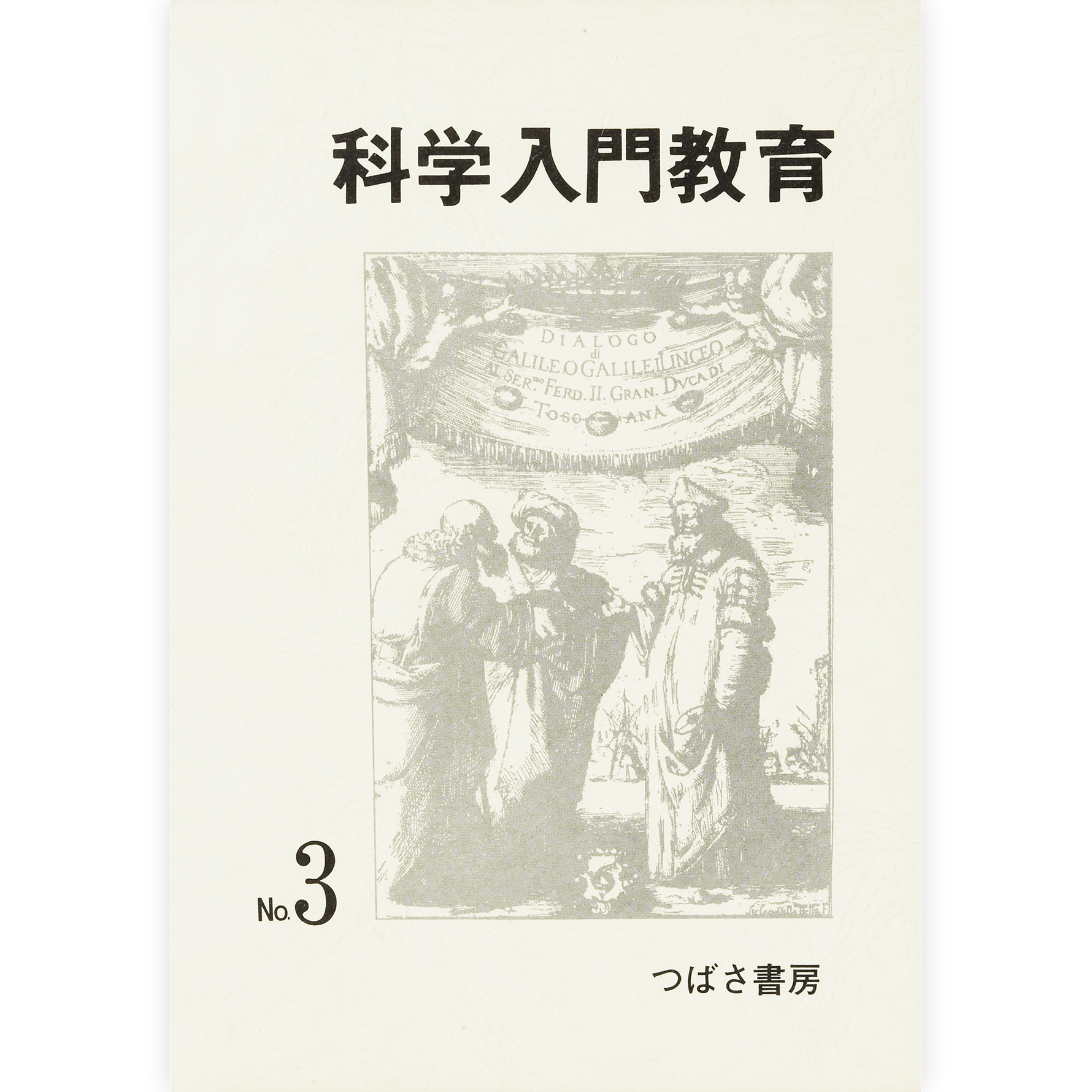 科学入門教育３