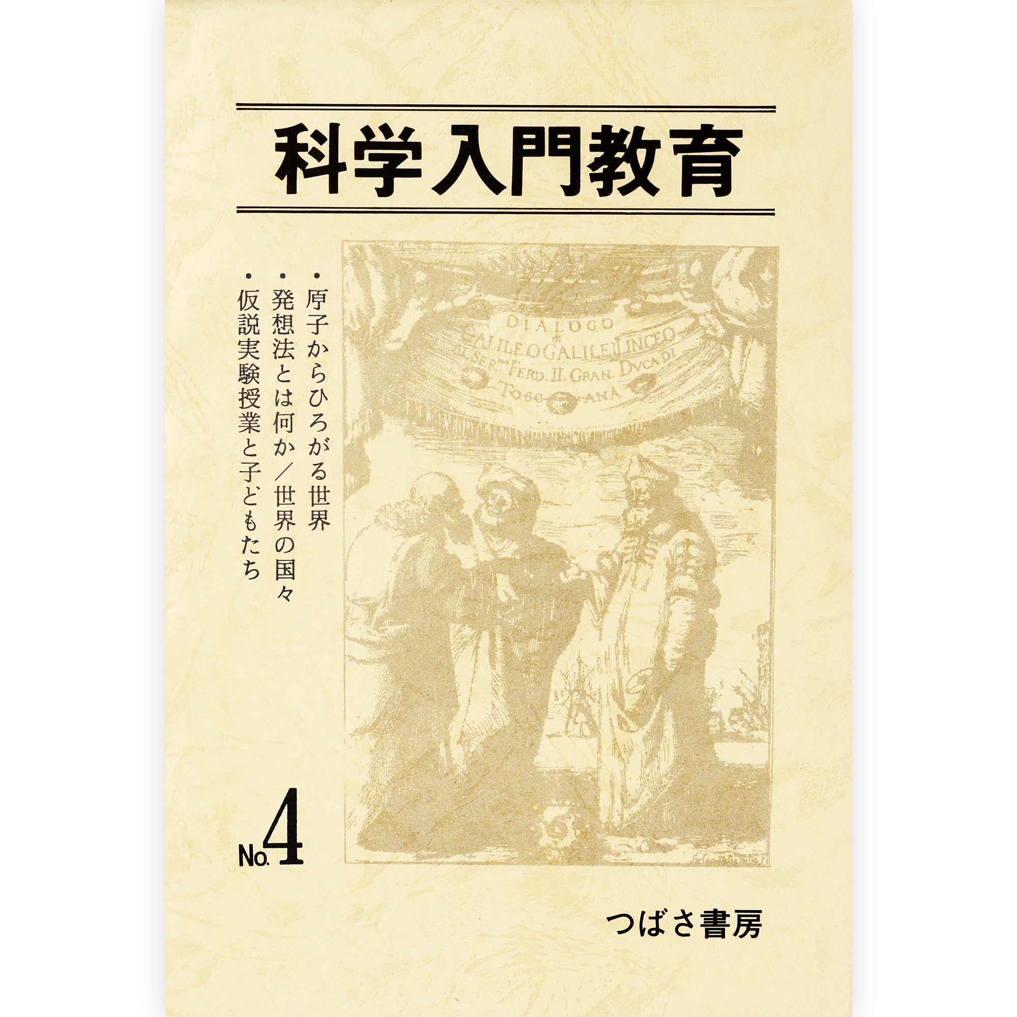 科学入門教育４