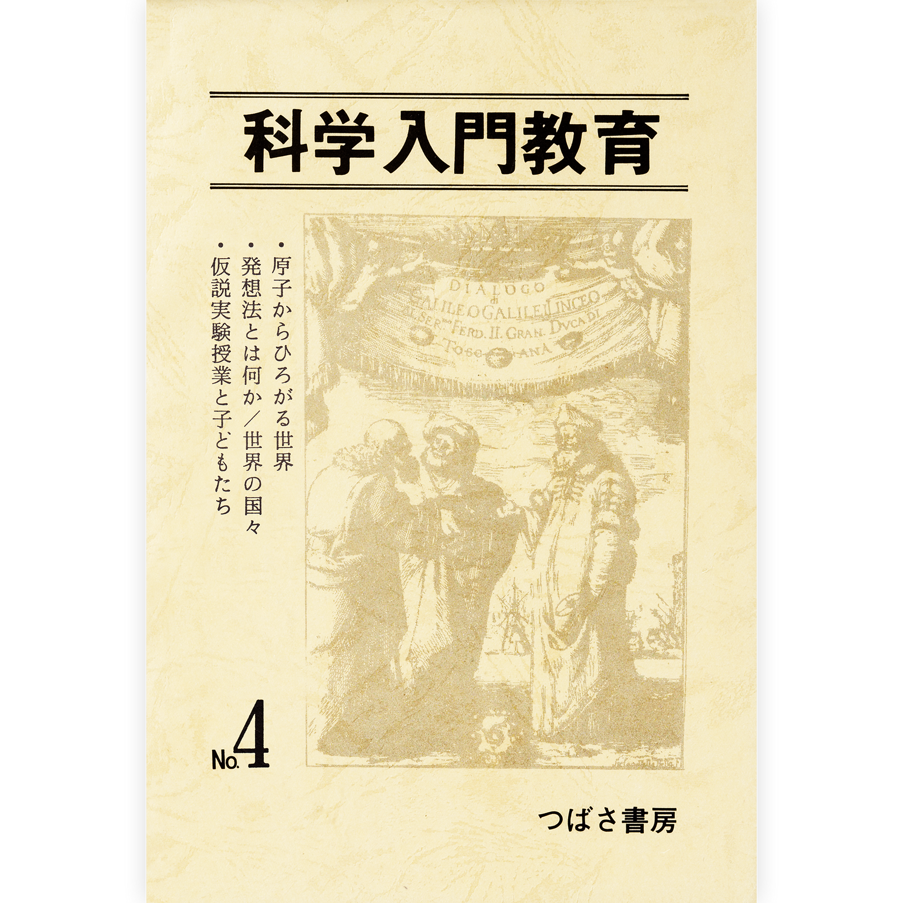 科学入門教育４