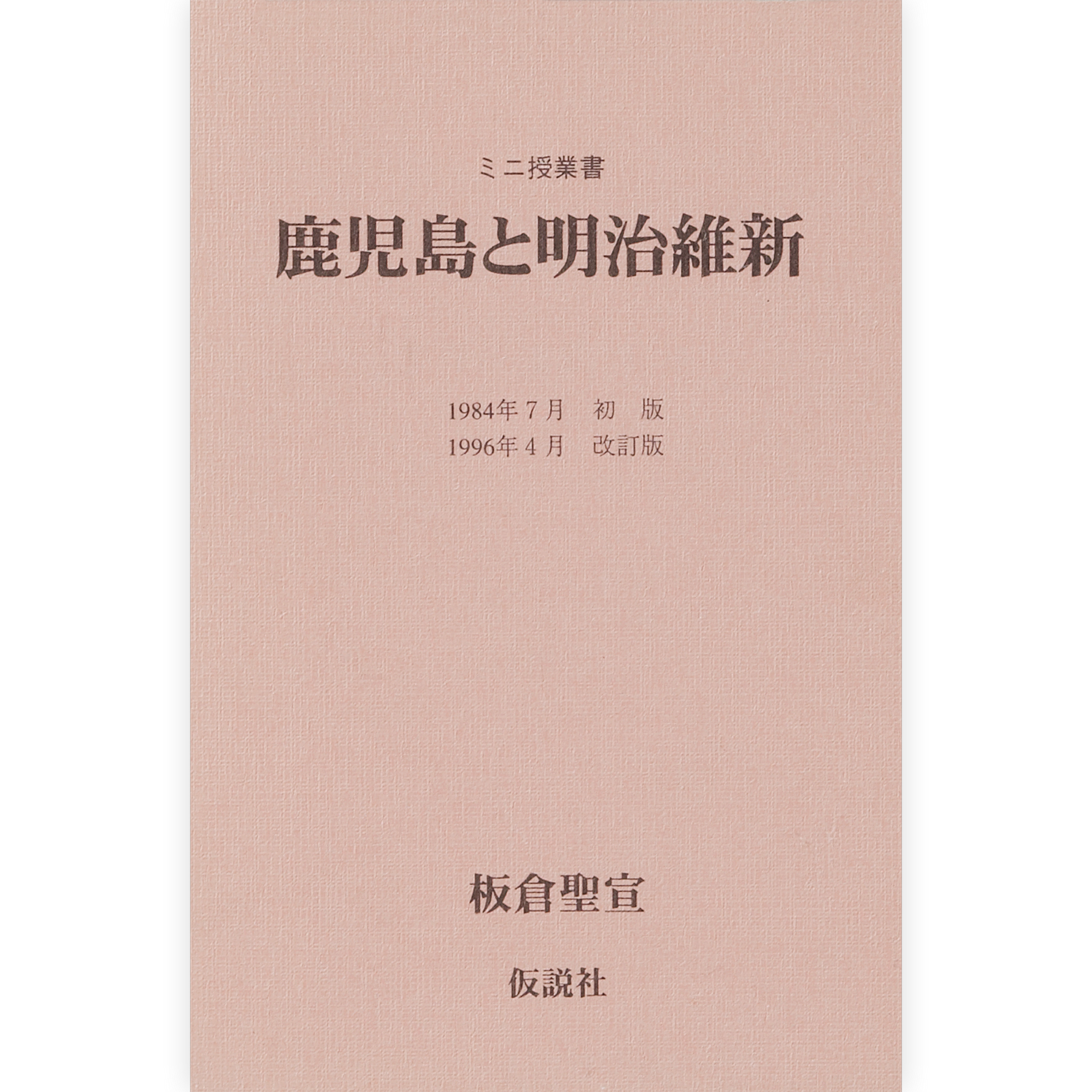 鹿児島と明治維新