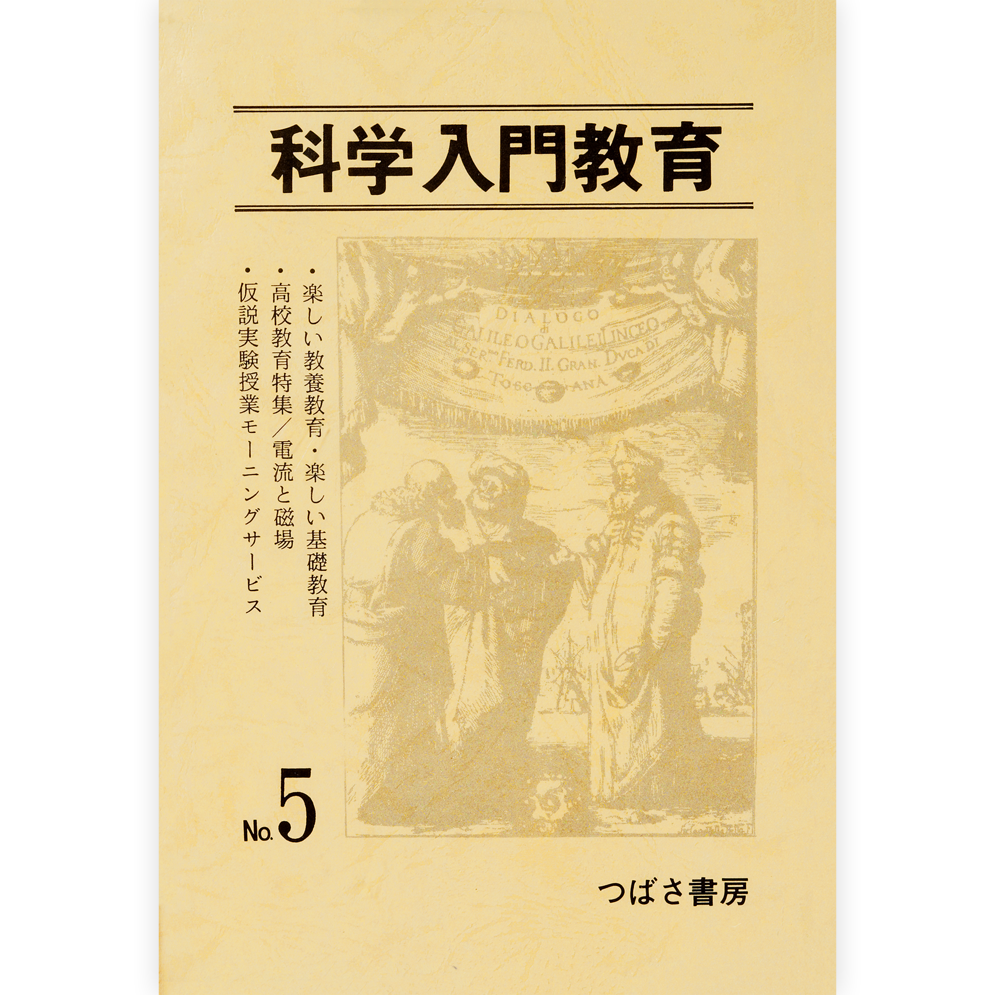 科学入門教育５