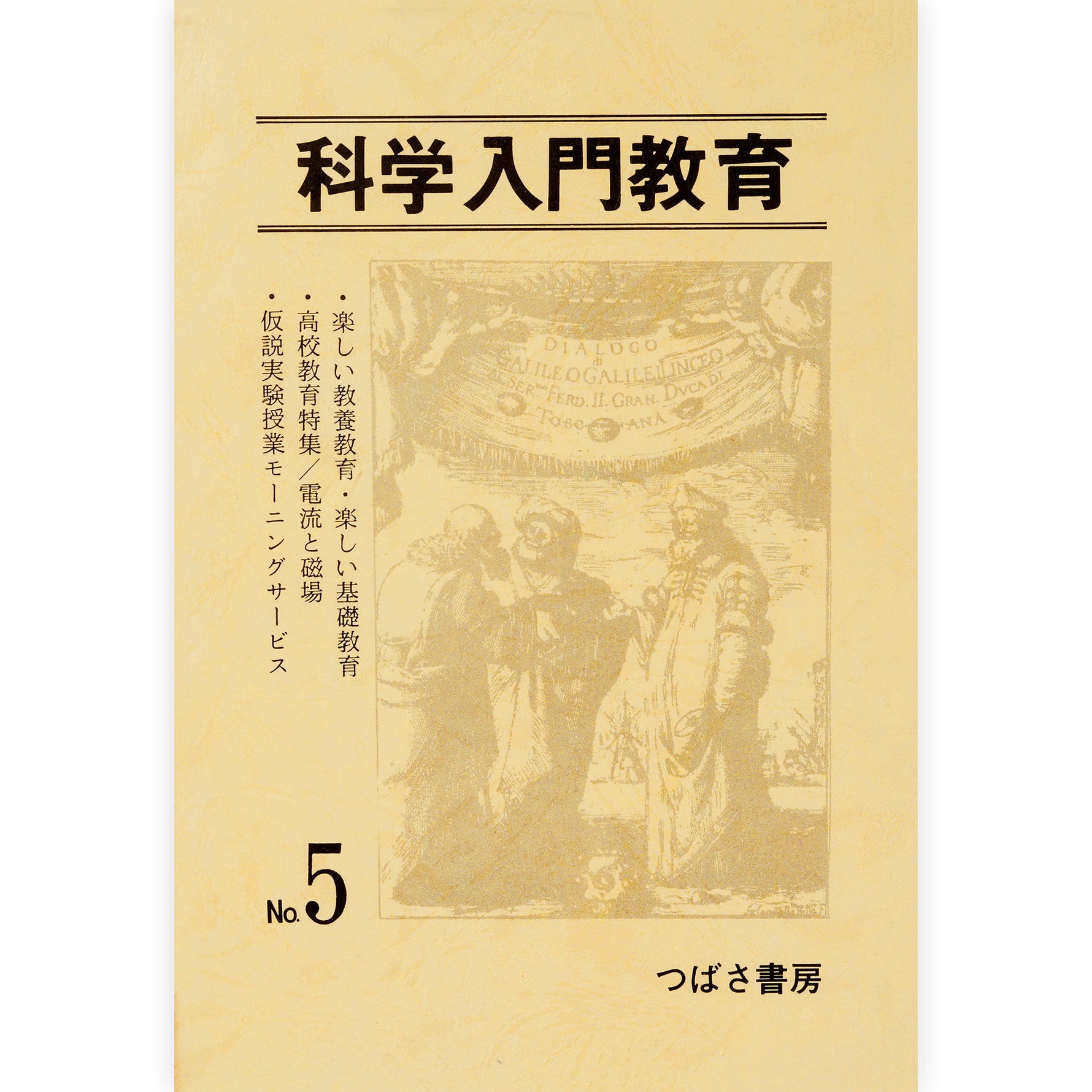 科学入門教育５