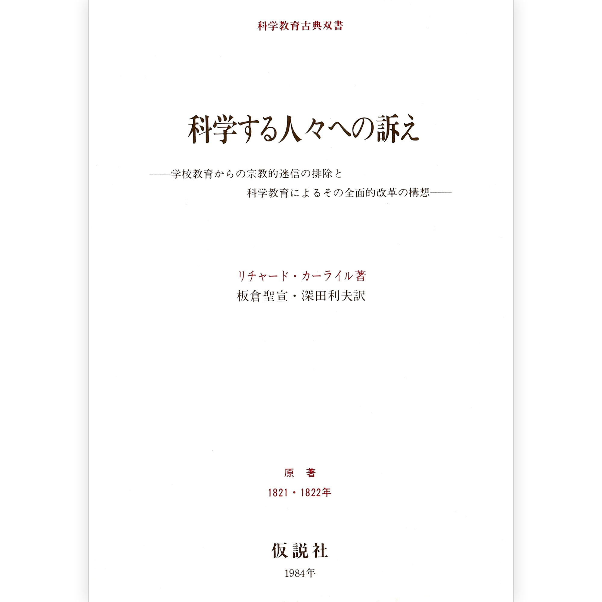 科学する人々への訴え