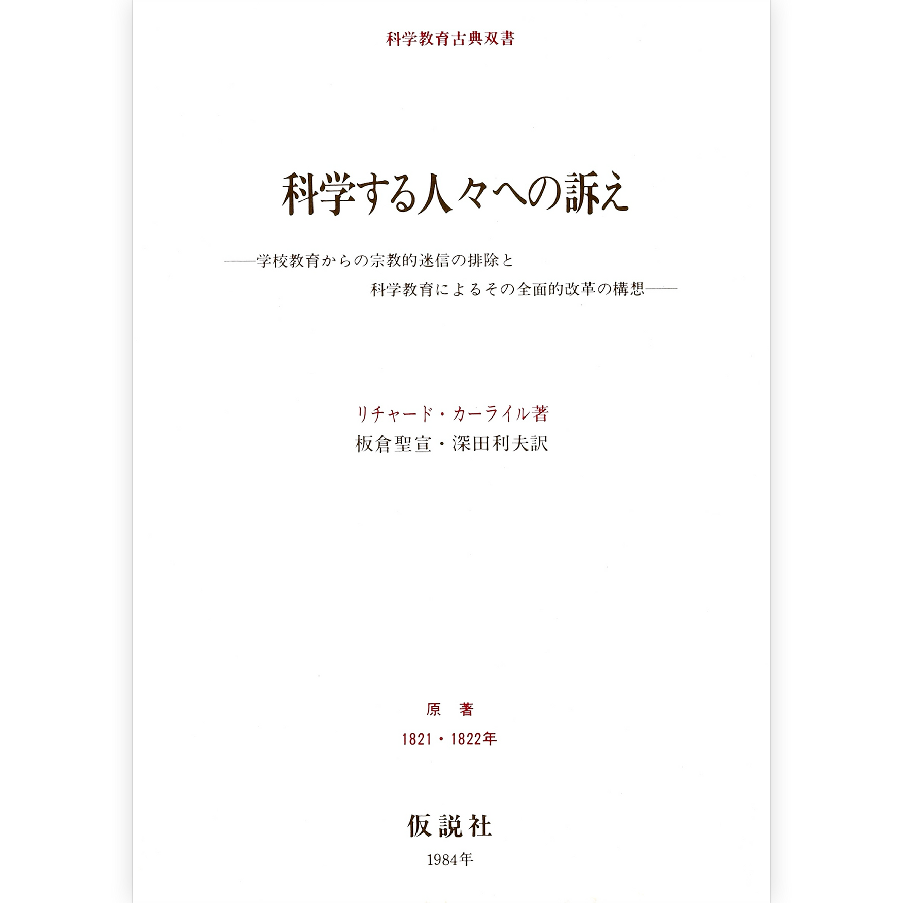 科学する人々への訴え