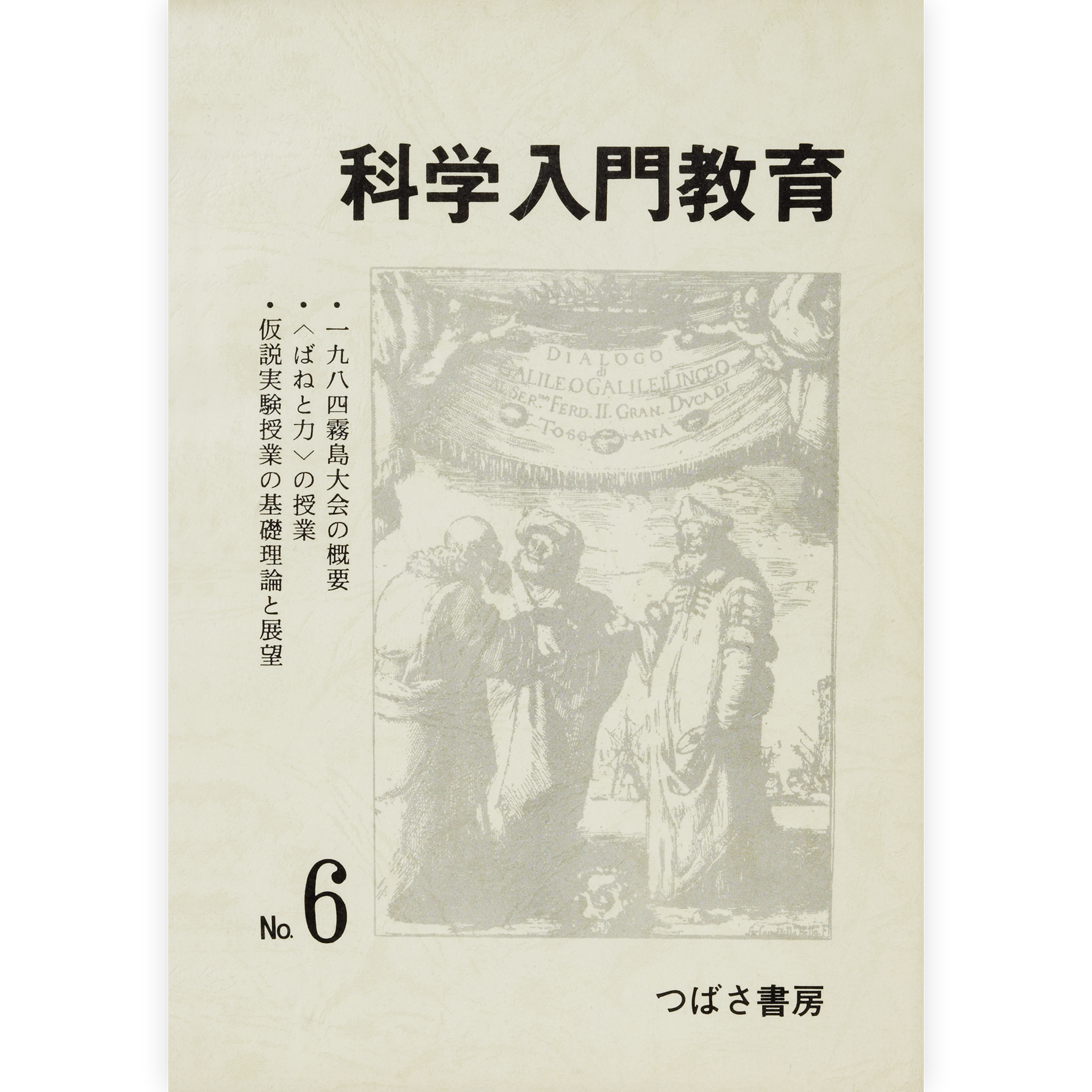 科学入門教育６