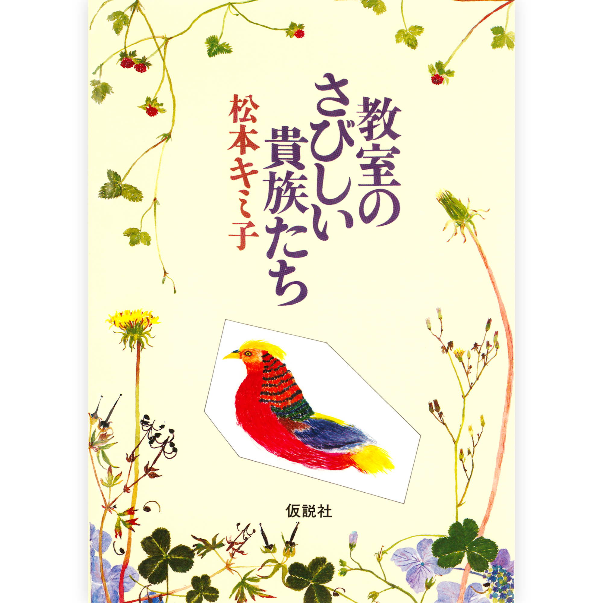 教室のさびしい貴族たち