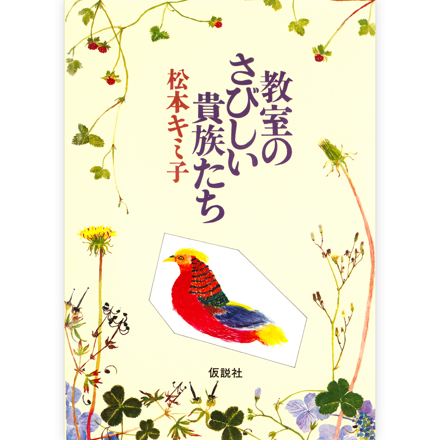 教室のさびしい貴族たち