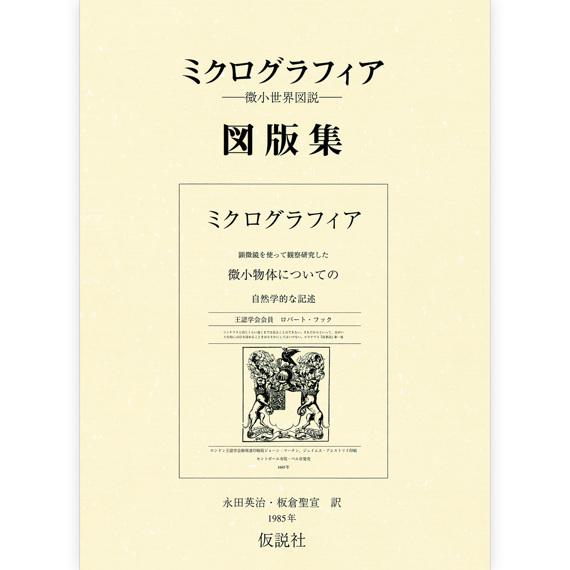 ミクログラフィア図版集