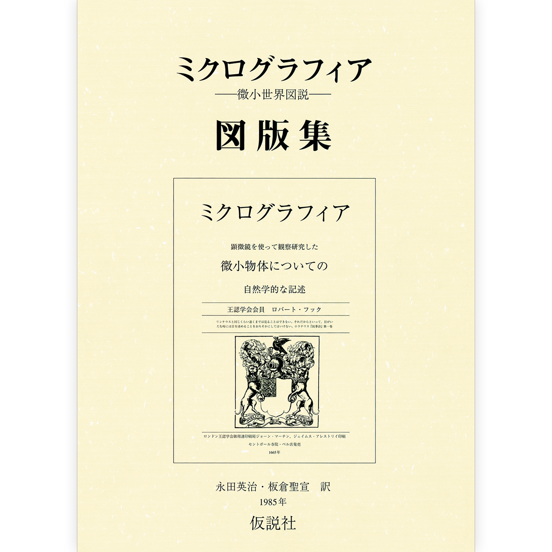 ミクログラフィア図版集