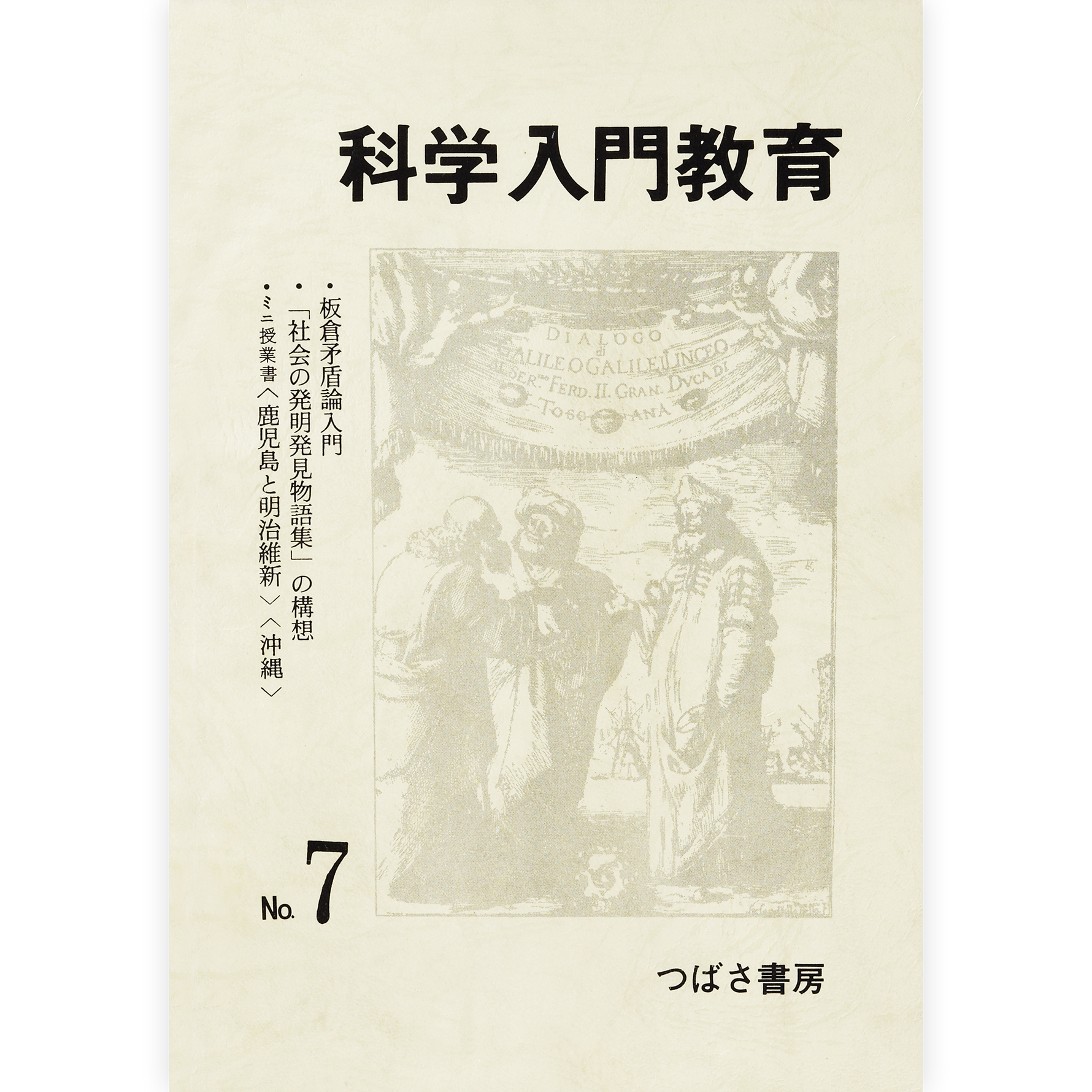 科学入門教育７