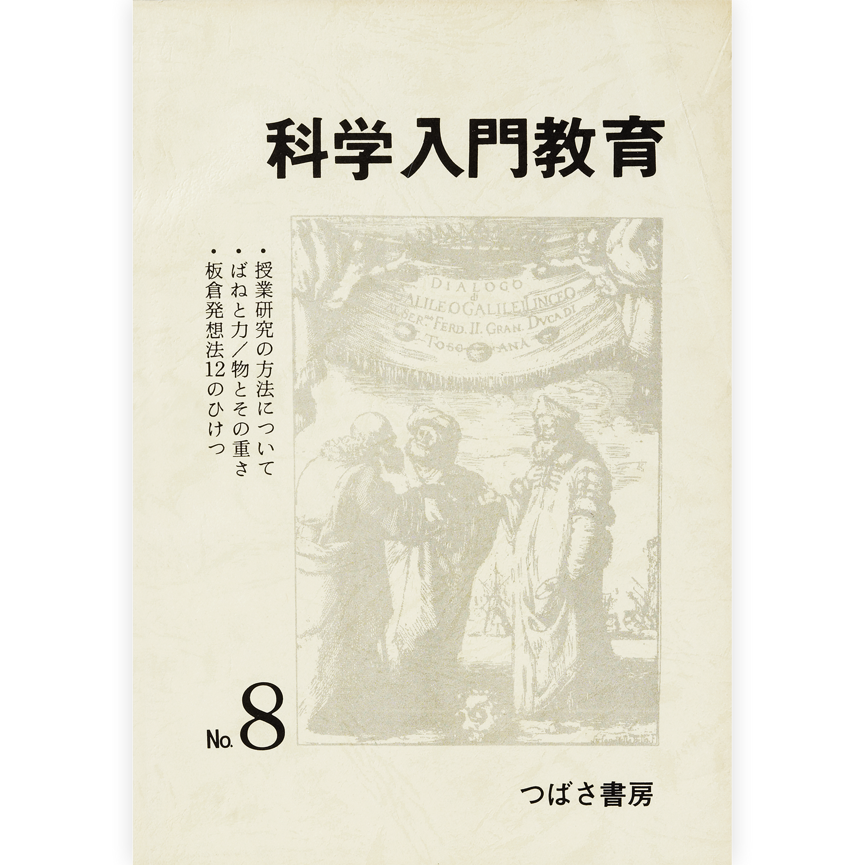 科学入門教育８