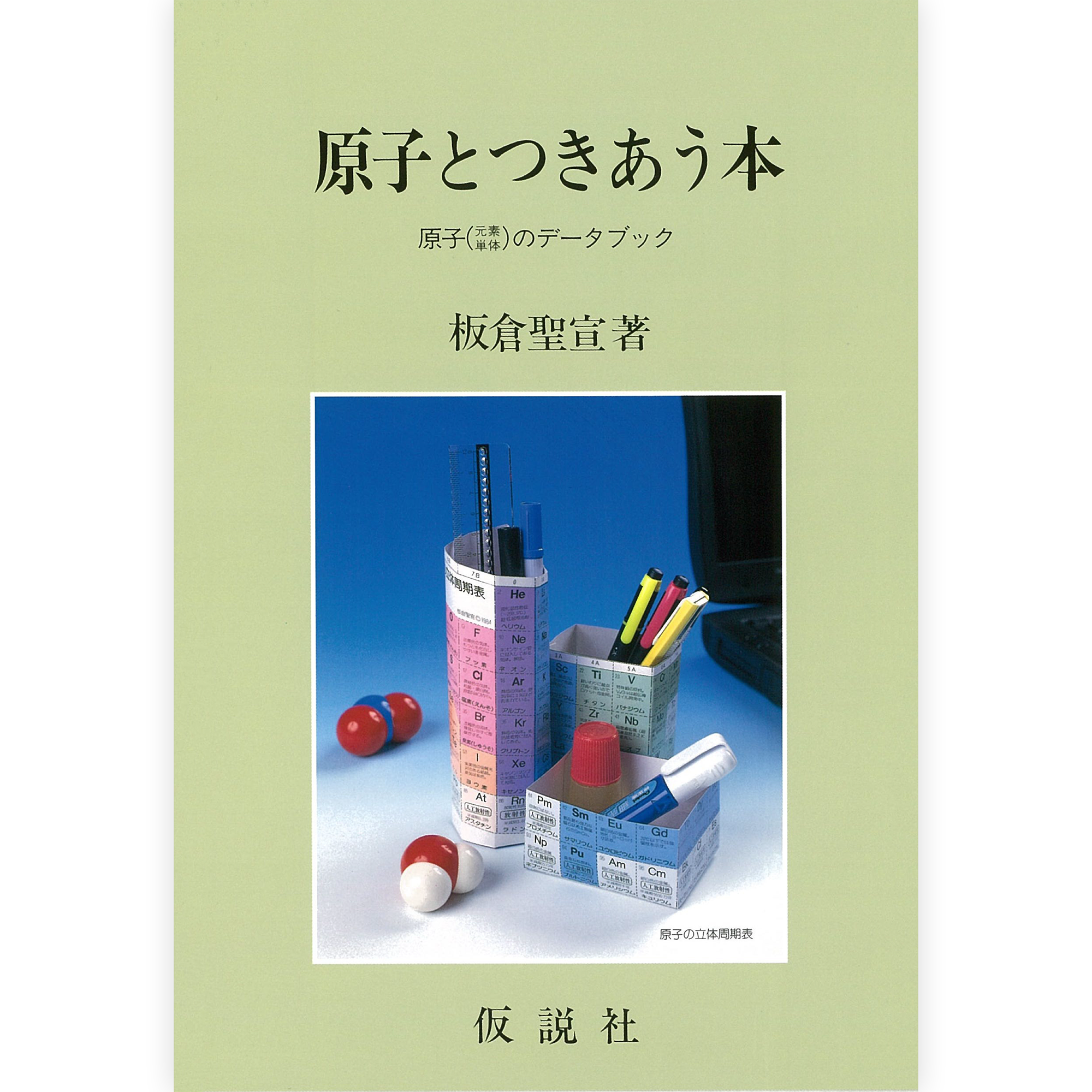原子とつきあう本