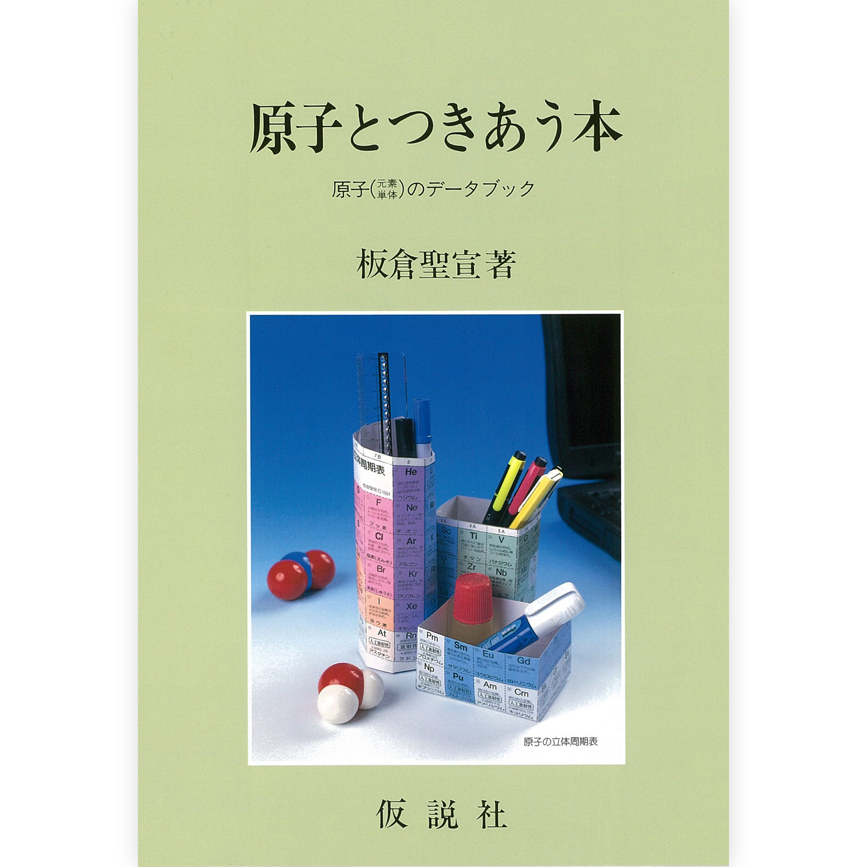 原子とつきあう本