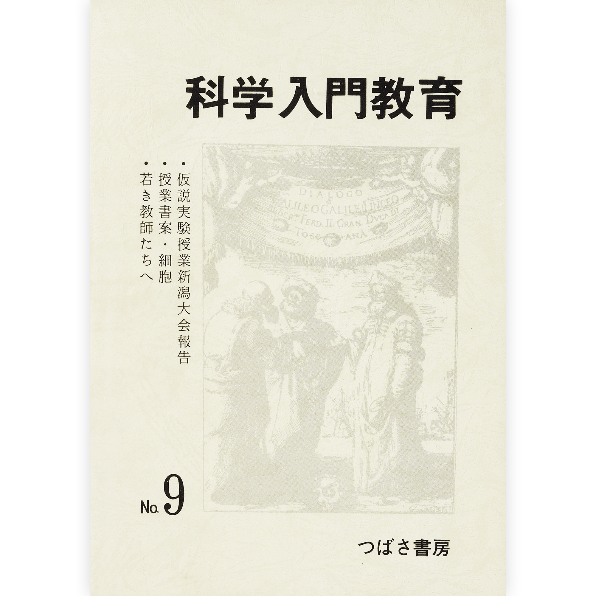科学入門教育９