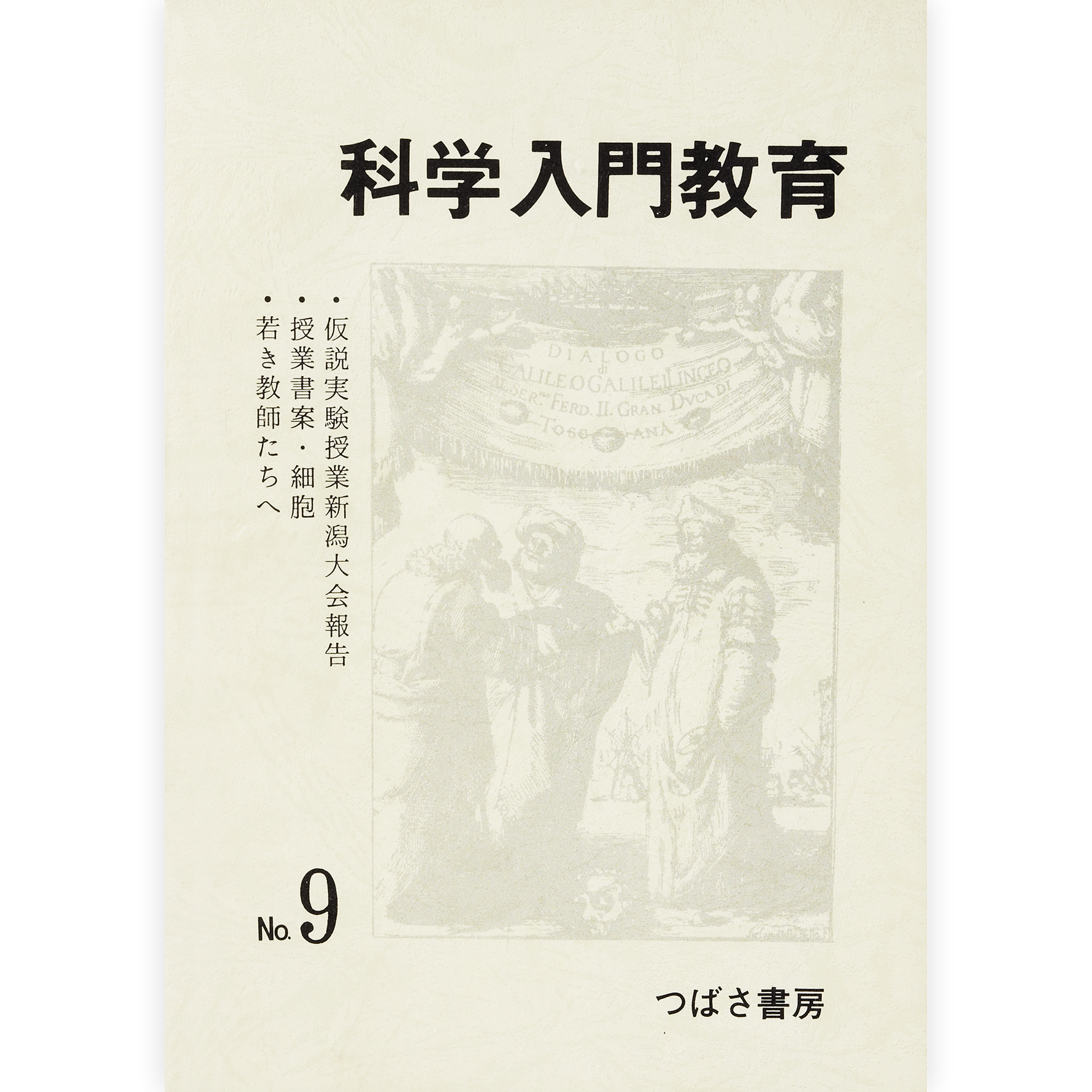 科学入門教育９