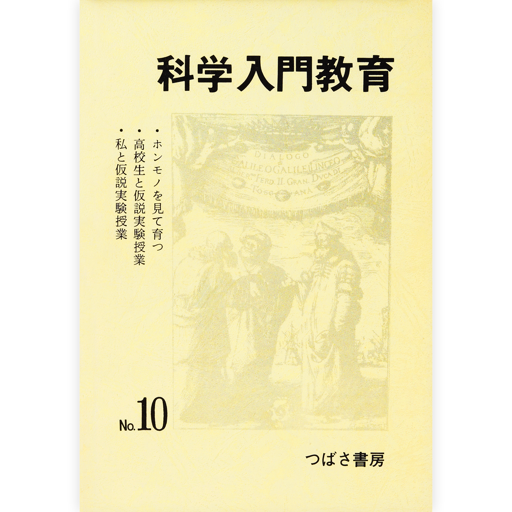 科学入門教育10